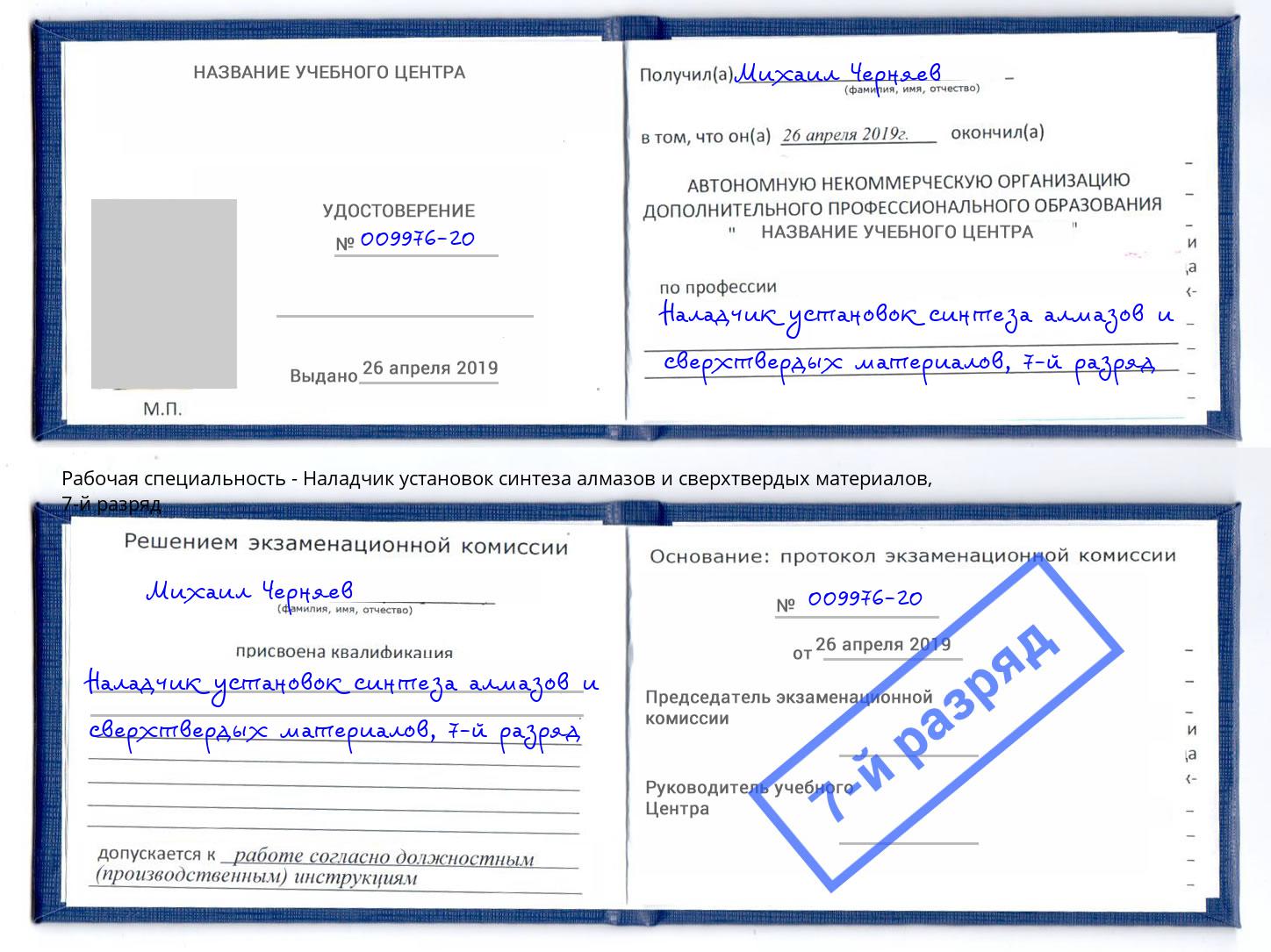 корочка 7-й разряд Наладчик установок синтеза алмазов и сверхтвердых материалов Донской