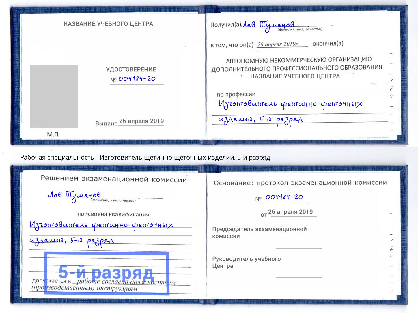 корочка 5-й разряд Изготовитель щетинно-щеточных изделий Донской