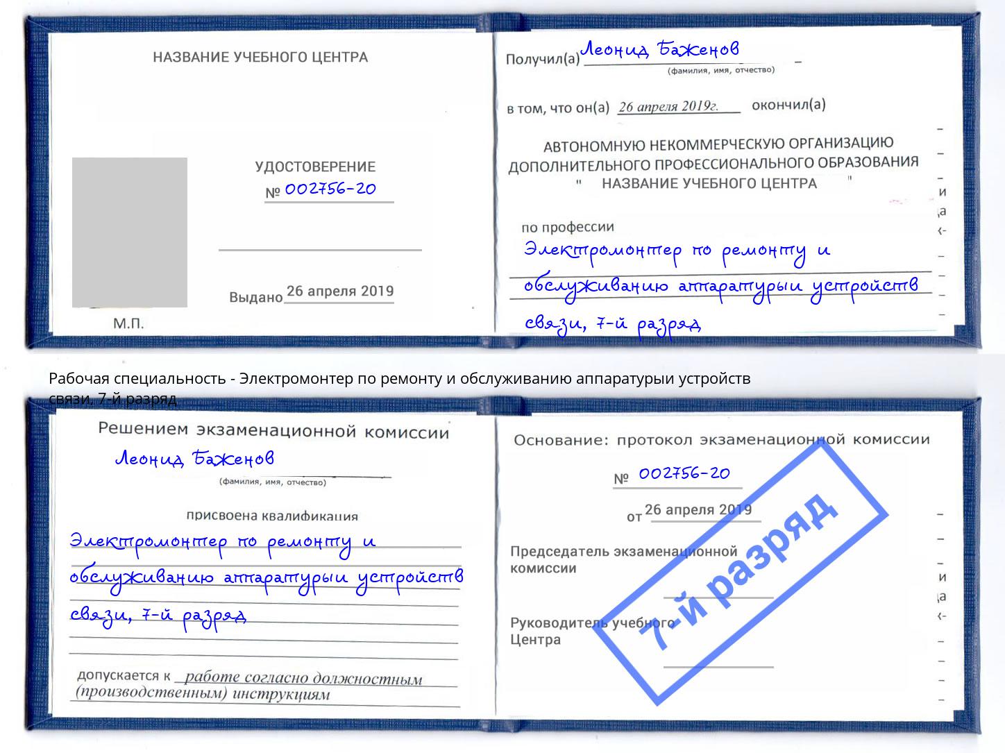 корочка 7-й разряд Электромонтер по ремонту и обслуживанию аппаратурыи устройств связи Донской