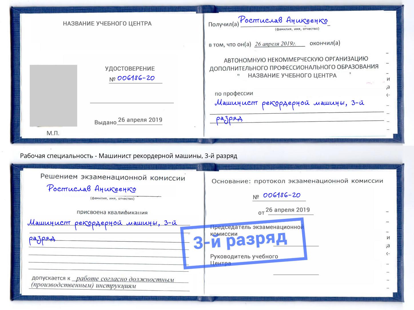 корочка 3-й разряд Машинист рекордерной машины Донской