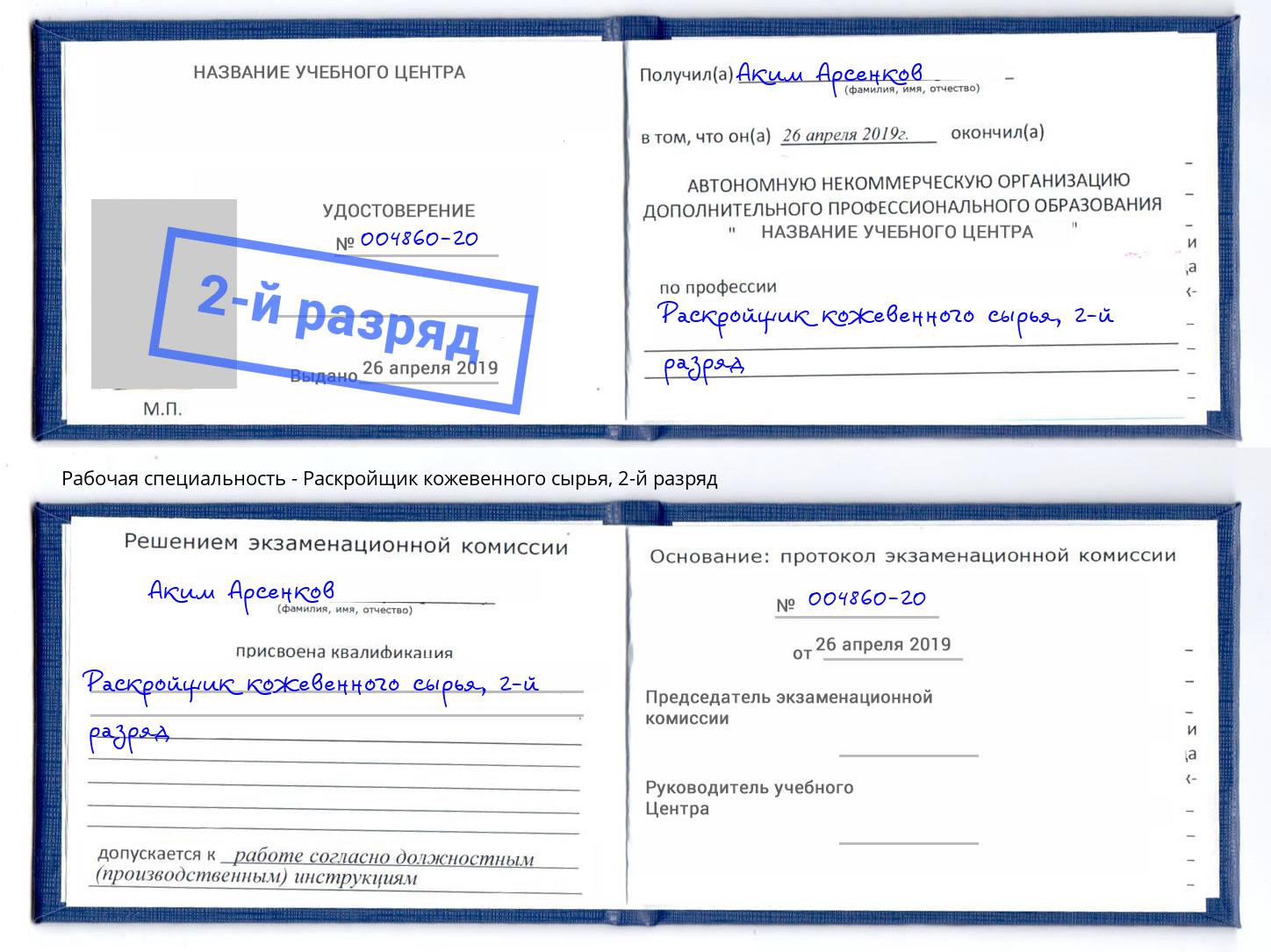корочка 2-й разряд Раскройщик кожевенного сырья Донской
