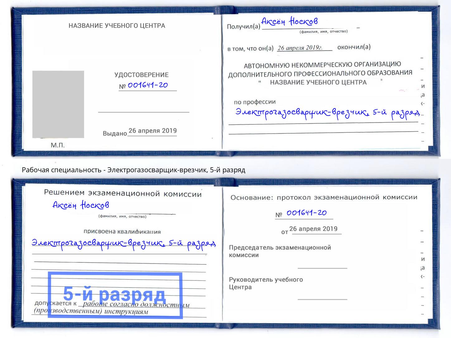 корочка 5-й разряд Электрогазосварщик – врезчик Донской