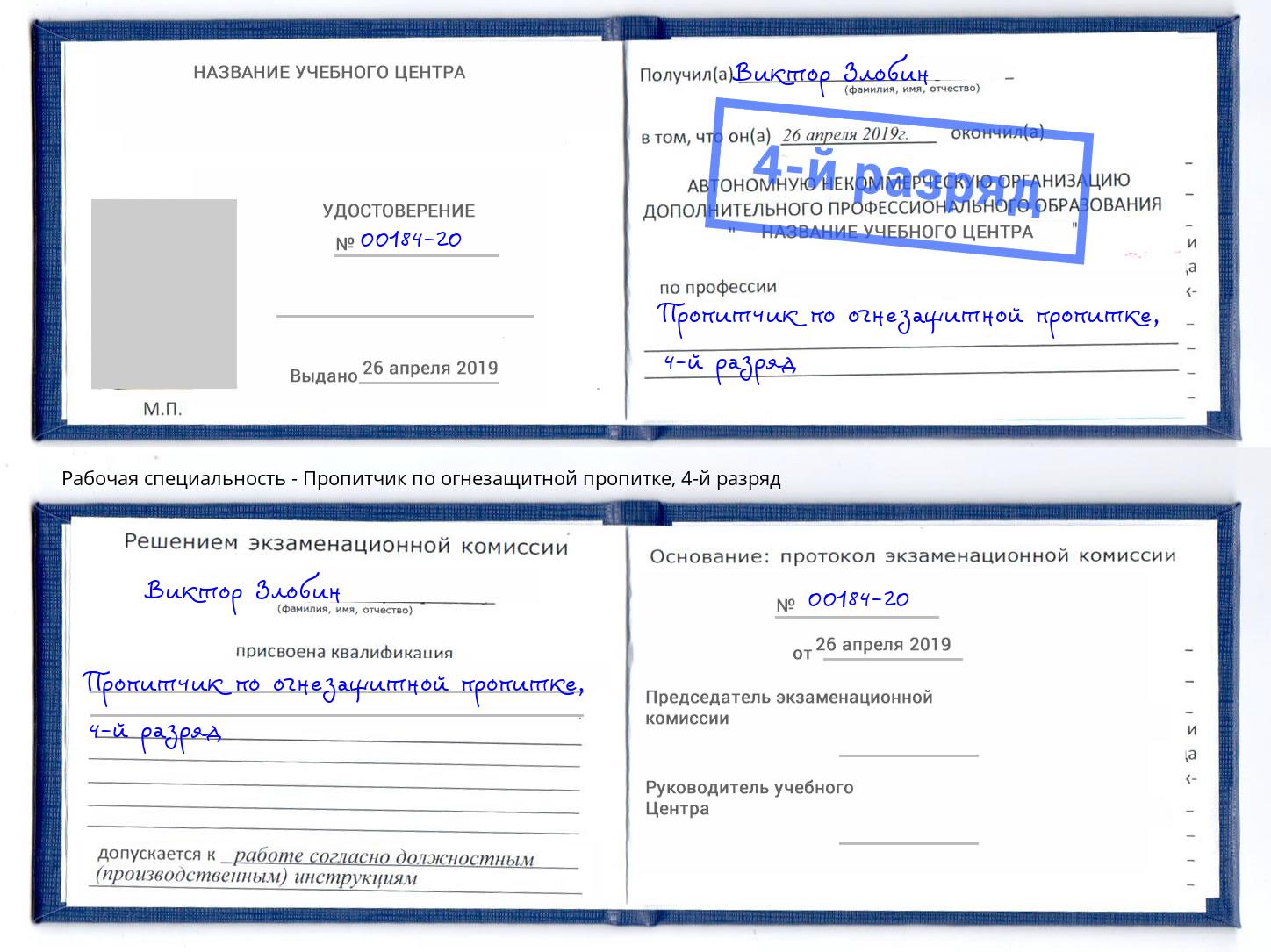 корочка 4-й разряд Пропитчик по огнезащитной пропитке Донской