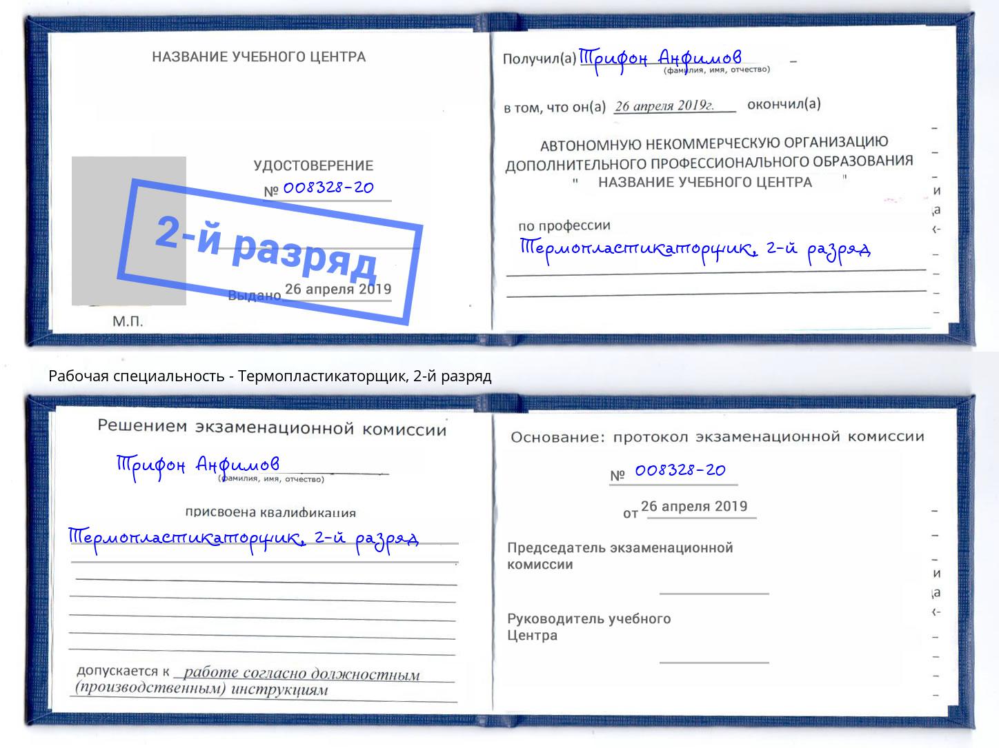 корочка 2-й разряд Термопластикаторщик Донской