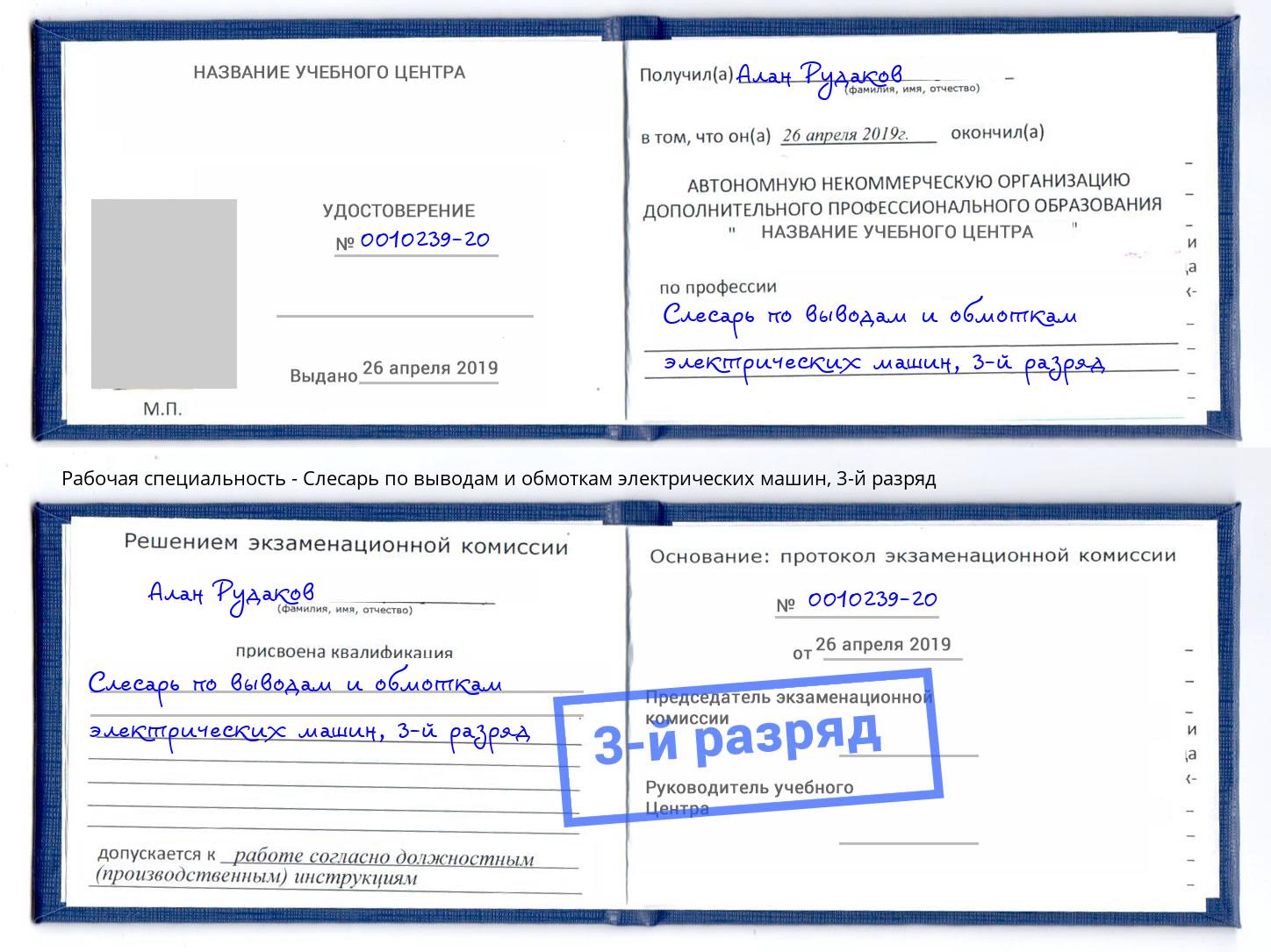 корочка 3-й разряд Слесарь по выводам и обмоткам электрических машин Донской