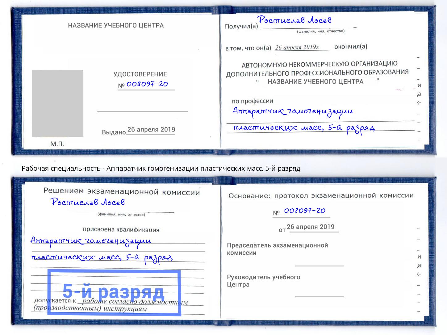 корочка 5-й разряд Аппаратчик гомогенизации пластических масс Донской