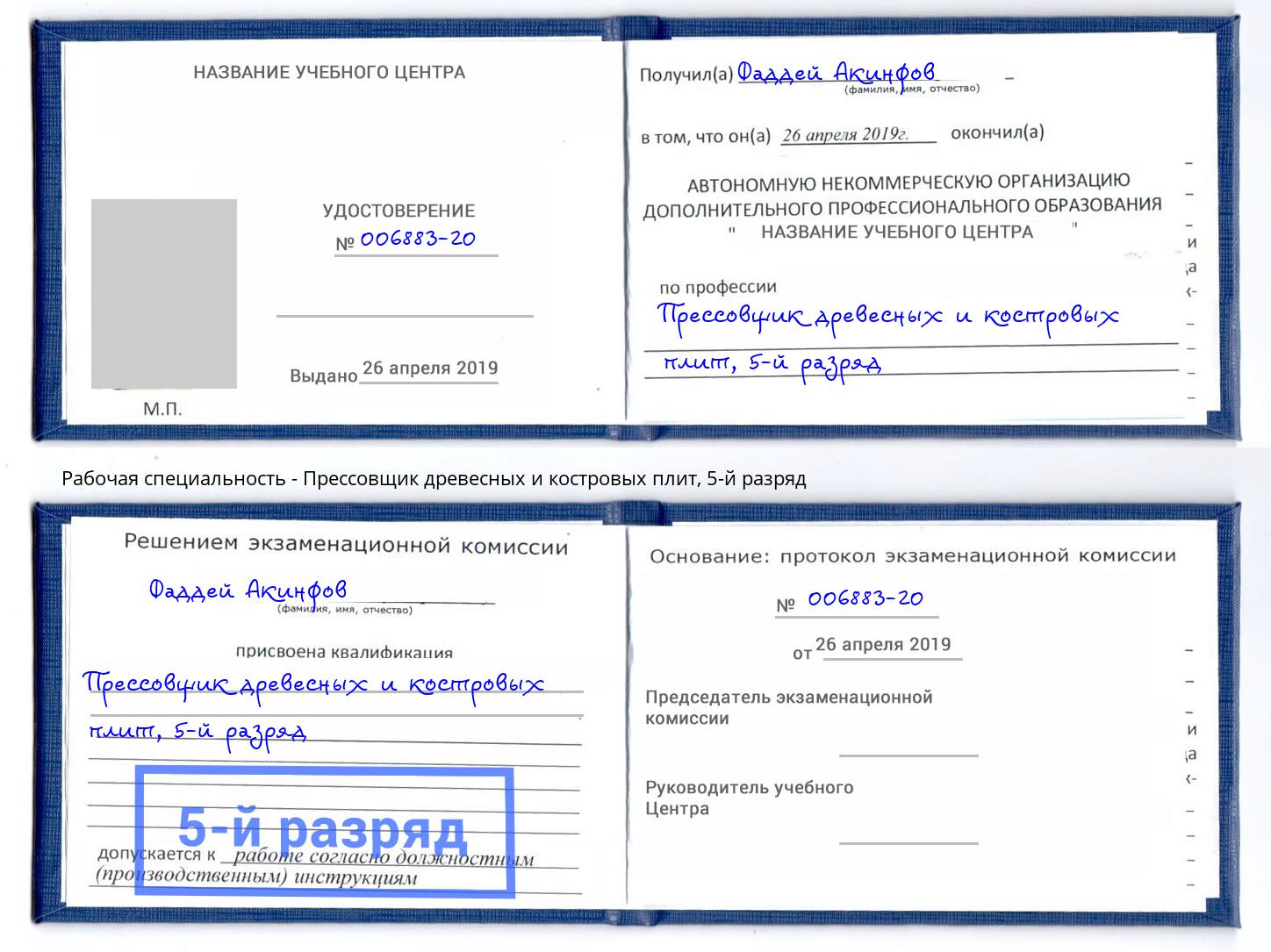 корочка 5-й разряд Прессовщик древесных и костровых плит Донской