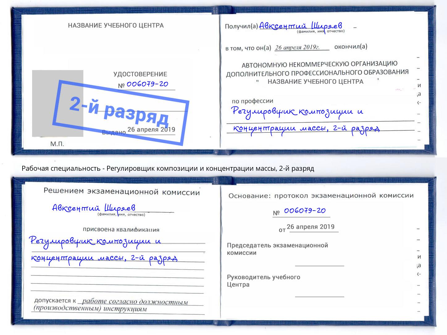 корочка 2-й разряд Регулировщик композиции и концентрации массы Донской