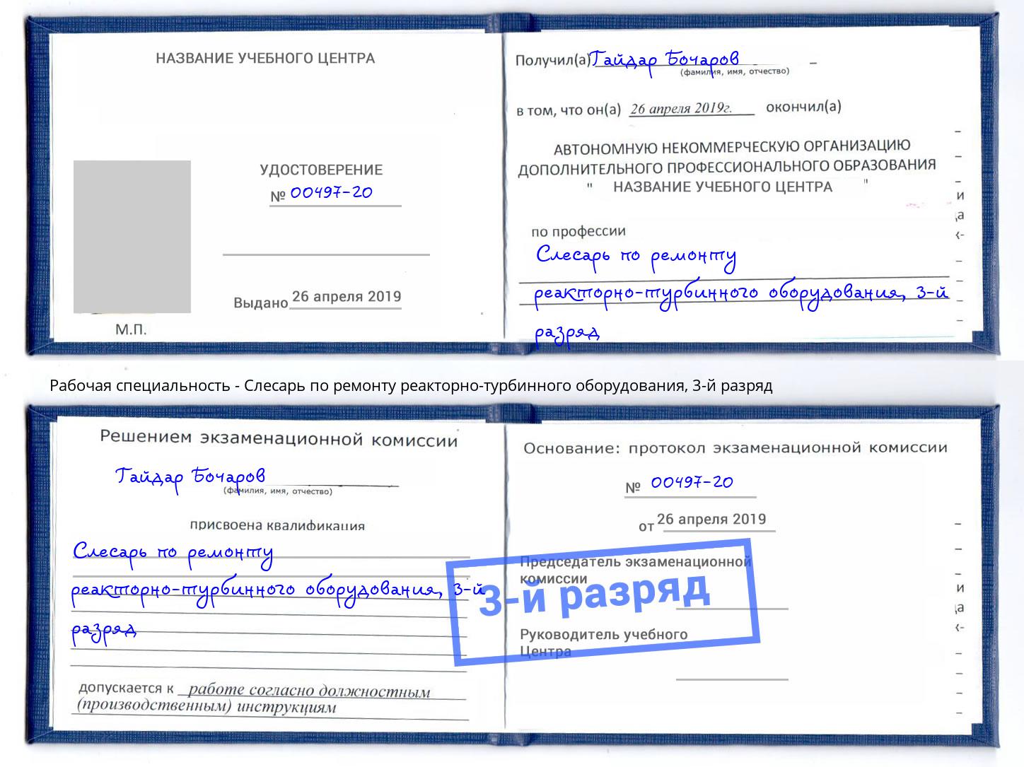 корочка 3-й разряд Слесарь по ремонту реакторно-турбинного оборудования Донской