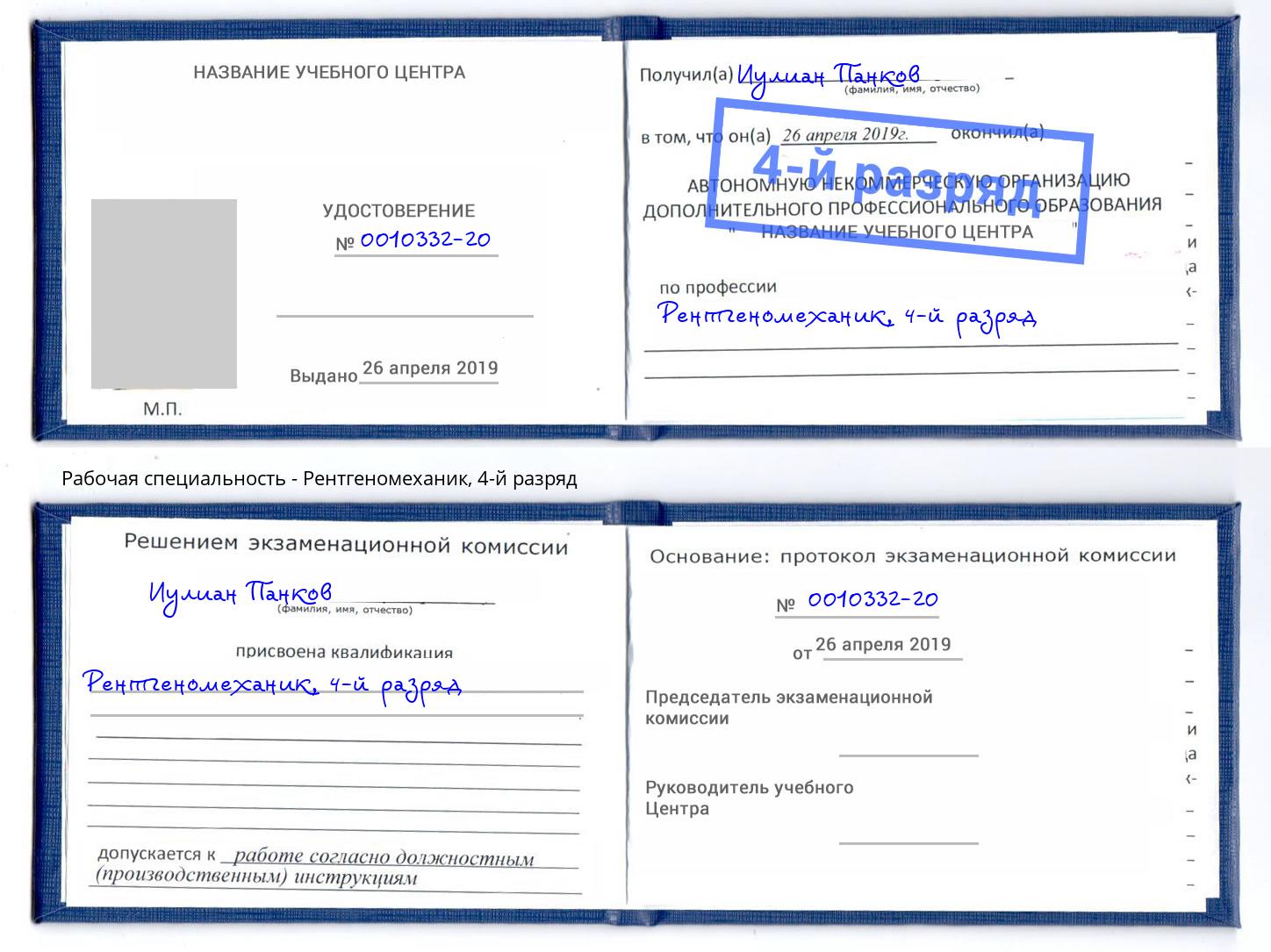 корочка 4-й разряд Рентгеномеханик Донской