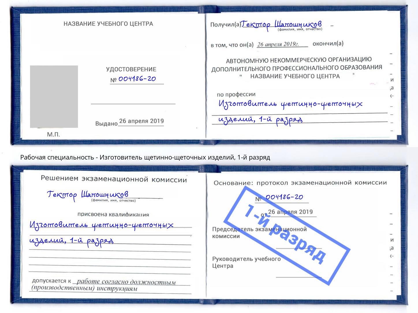 корочка 1-й разряд Изготовитель щетинно-щеточных изделий Донской