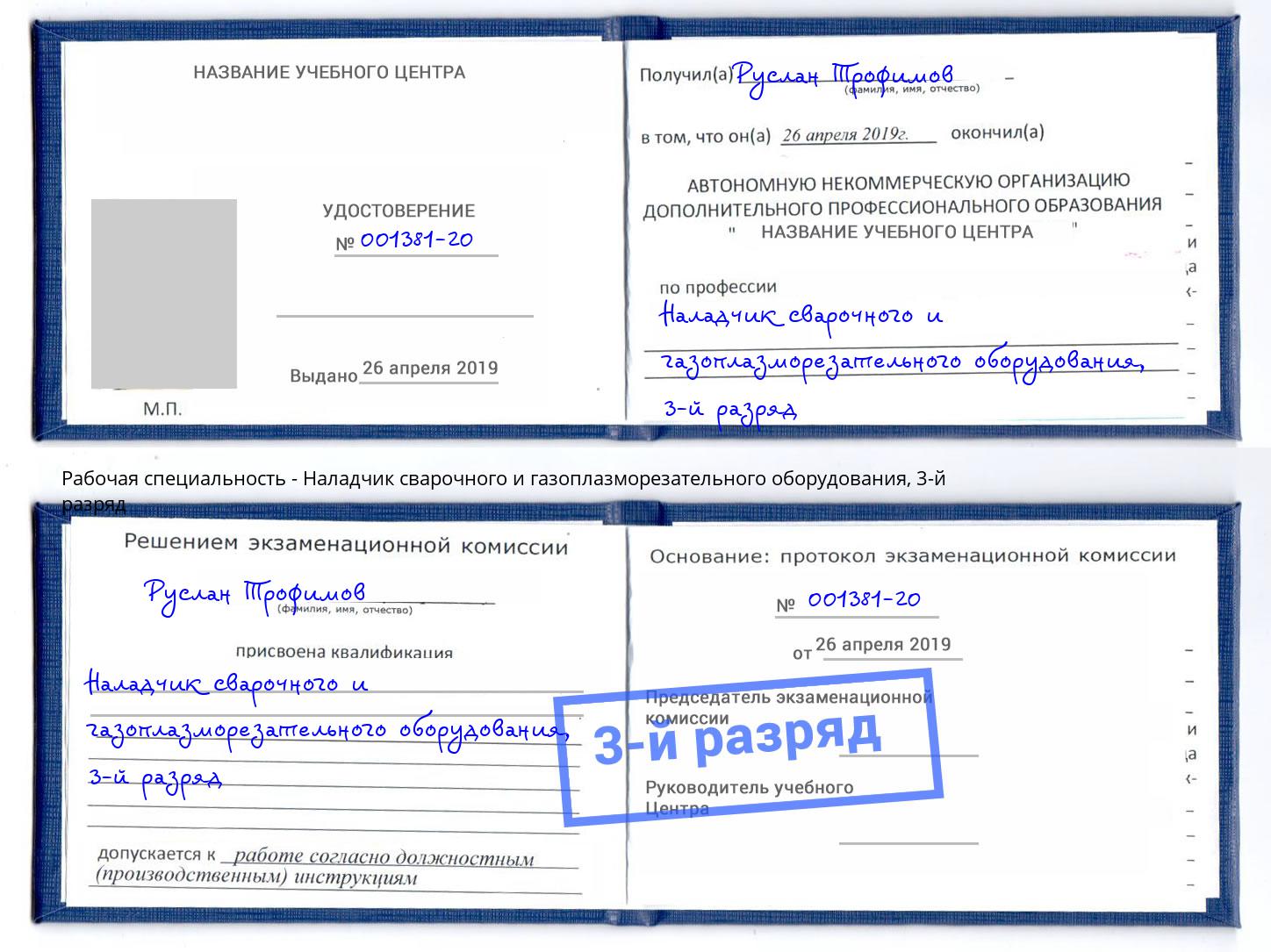 корочка 3-й разряд Наладчик сварочного и газоплазморезательного оборудования Донской