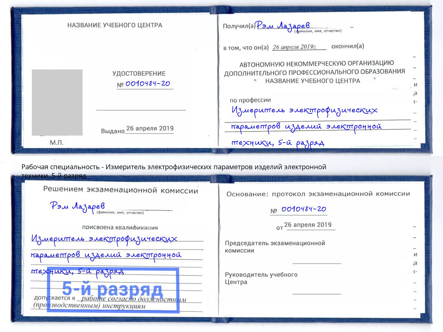 корочка 5-й разряд Измеритель электрофизических параметров изделий электронной техники Донской