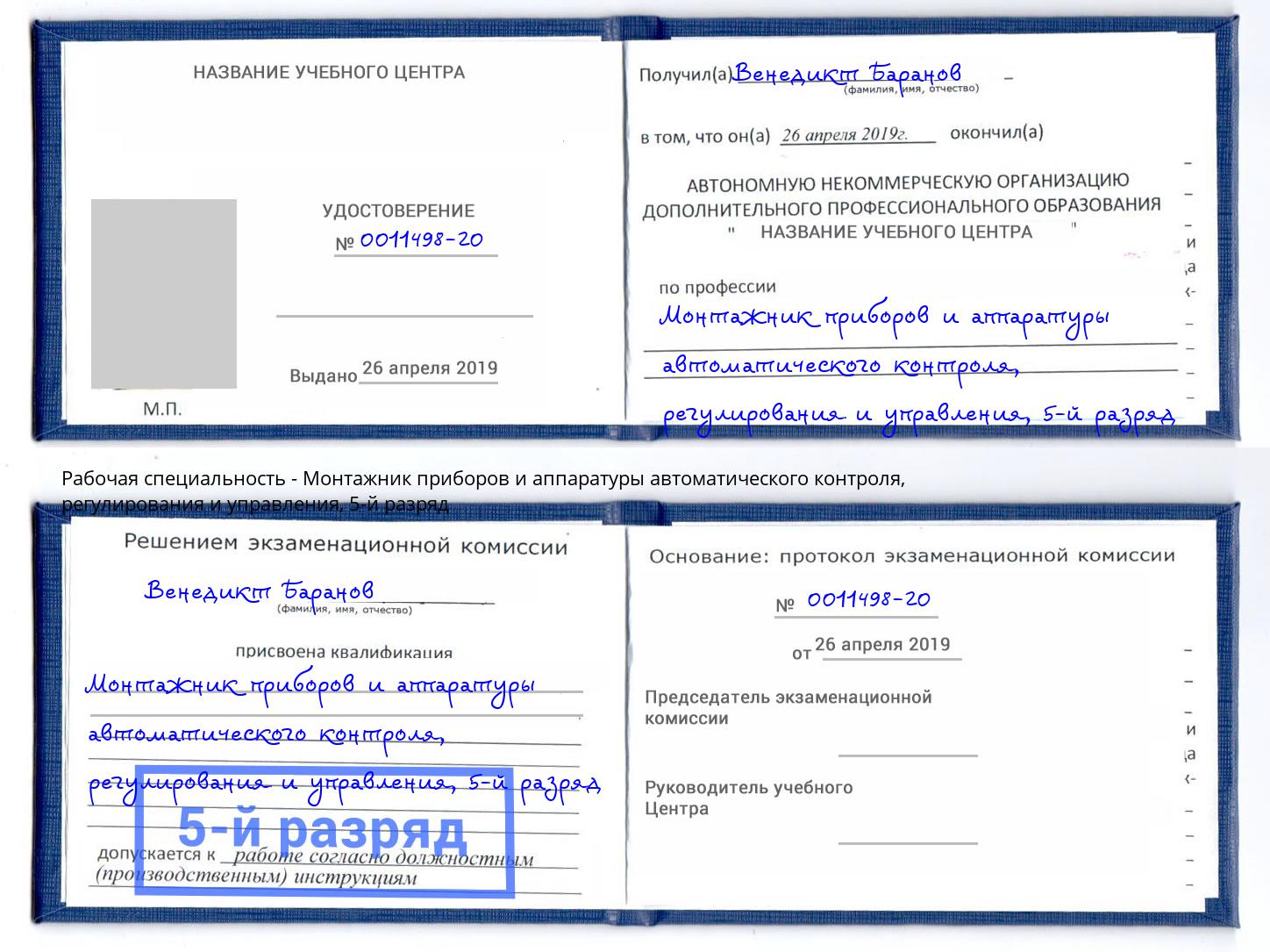 корочка 5-й разряд Монтажник приборов и аппаратуры автоматического контроля, регулирования и управления Донской