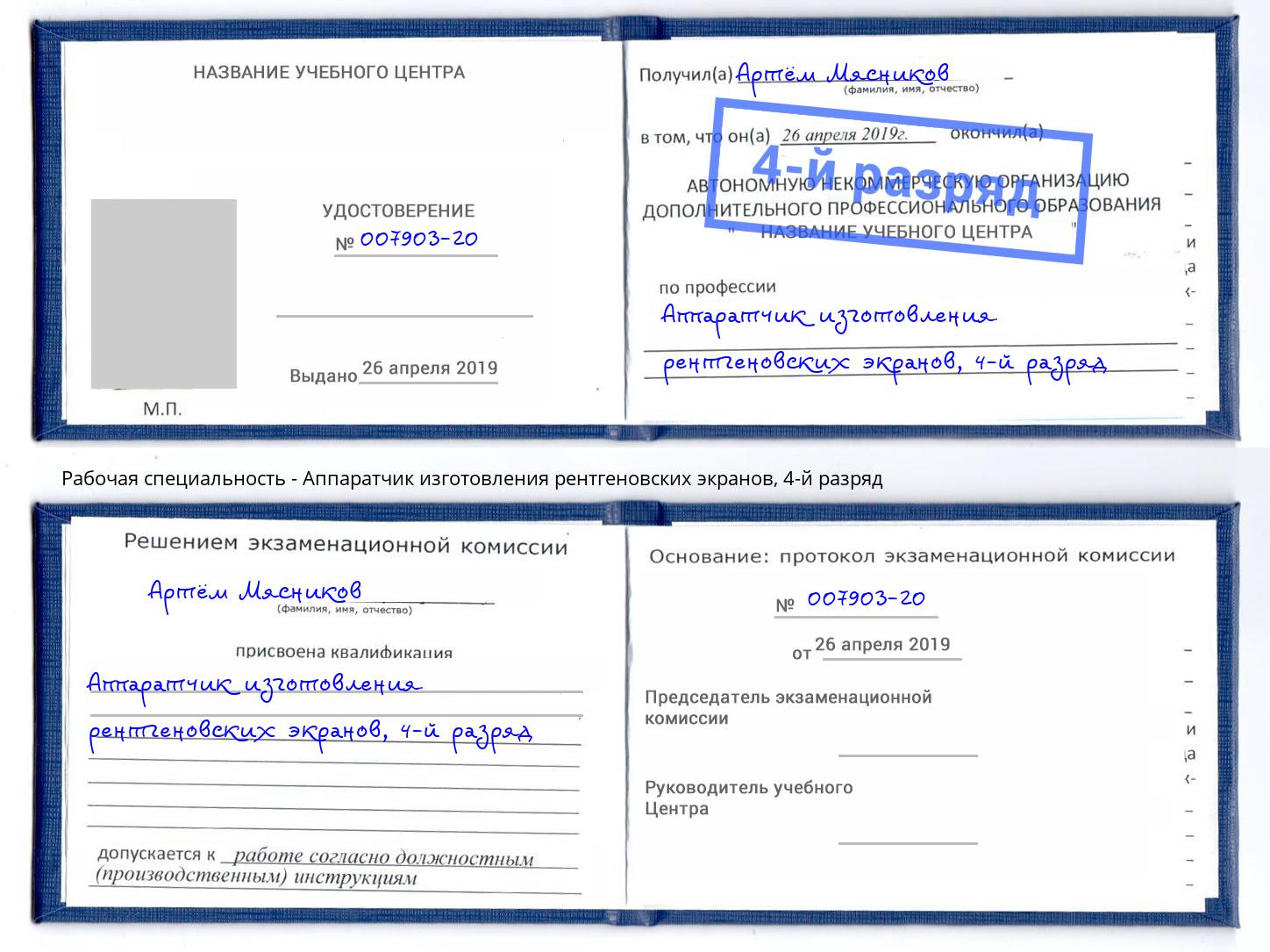 корочка 4-й разряд Аппаратчик изготовления рентгеновских экранов Донской