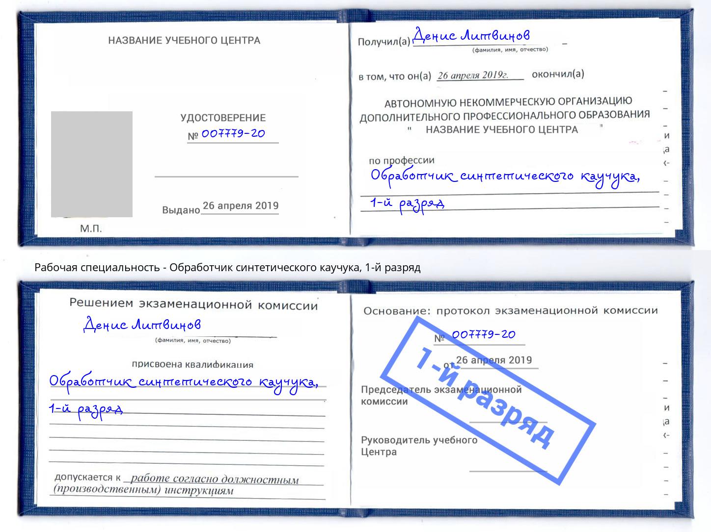 корочка 1-й разряд Обработчик синтетического каучука Донской