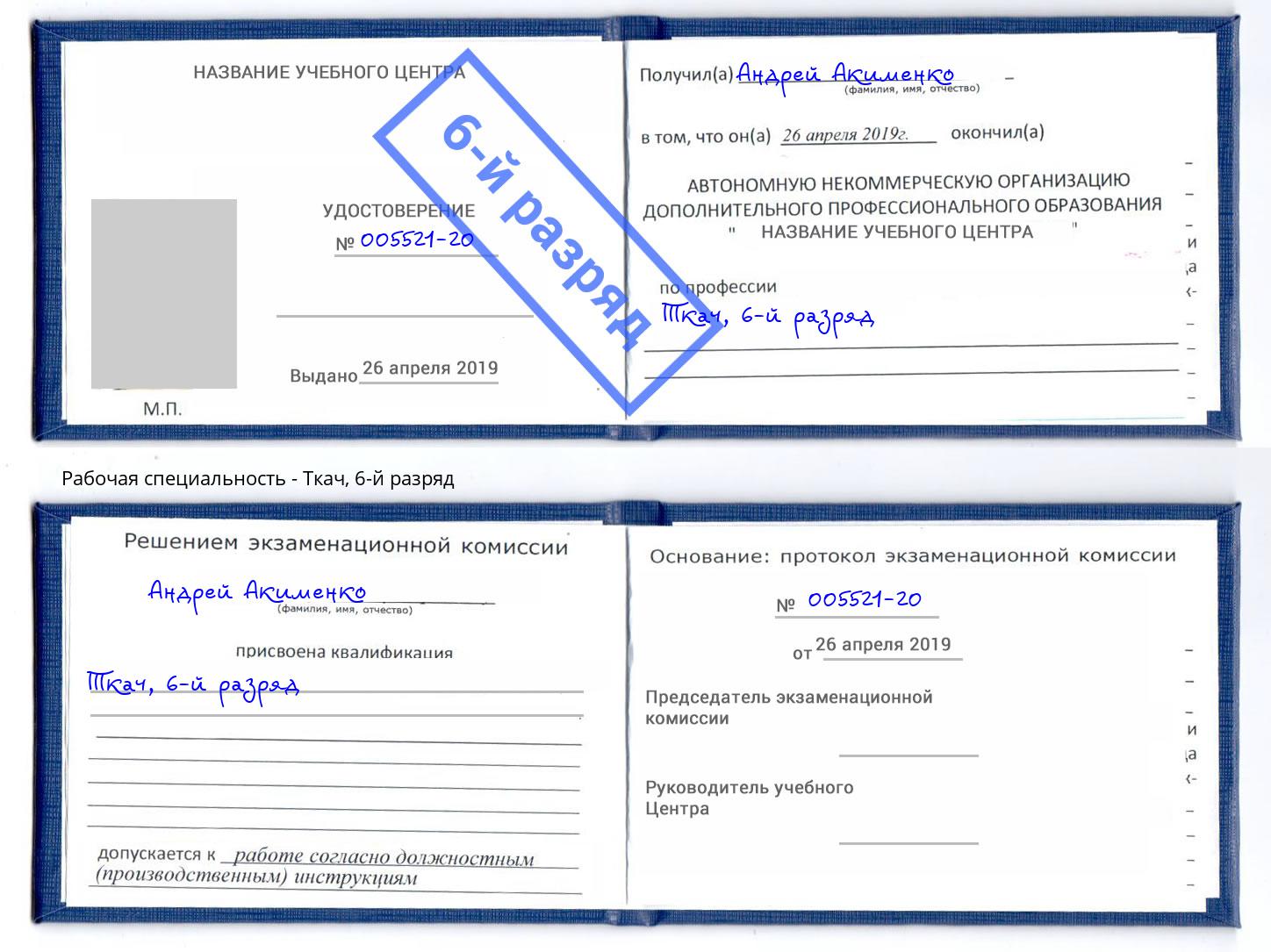 корочка 6-й разряд Ткач Донской