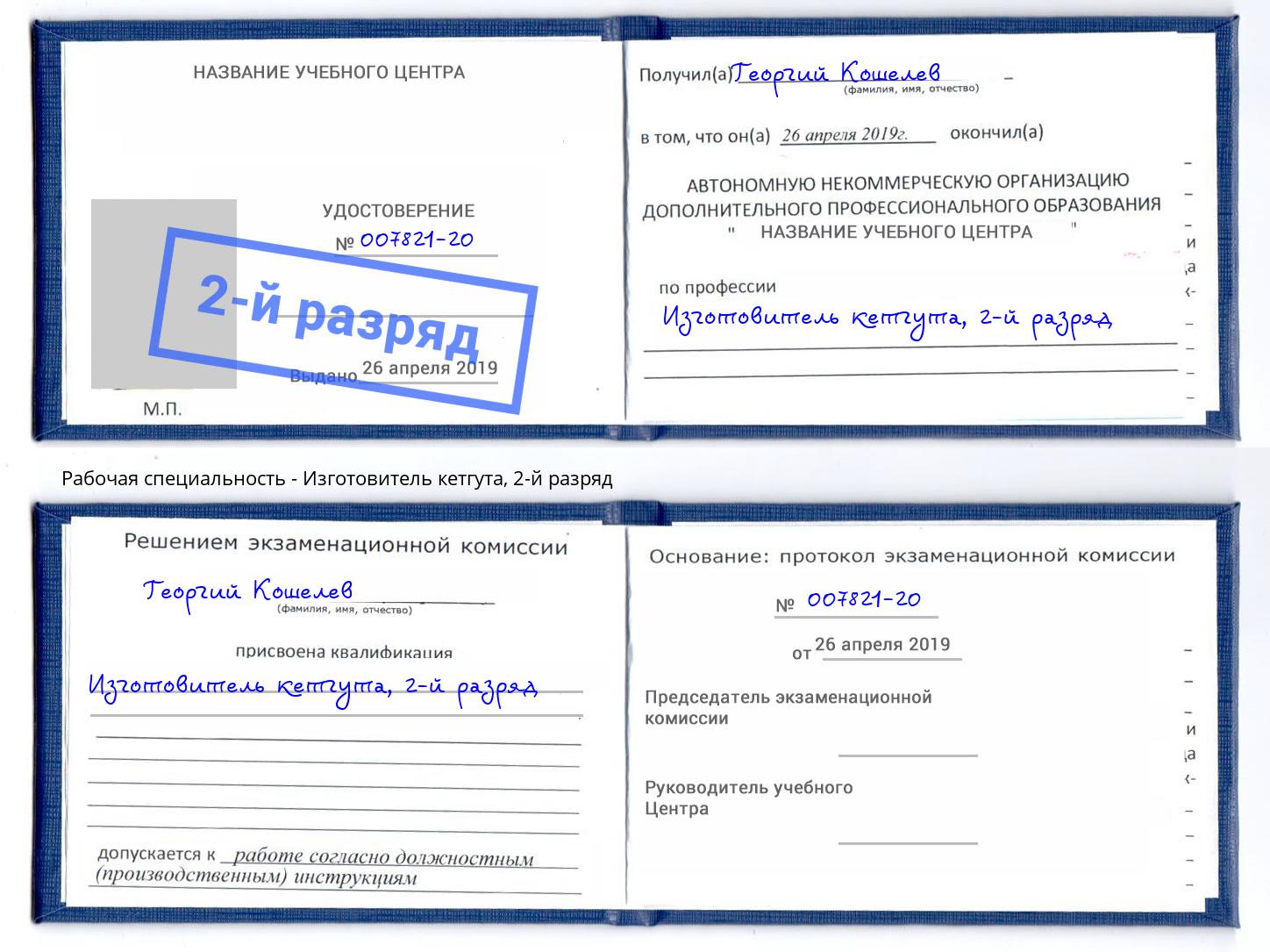 корочка 2-й разряд Изготовитель кетгута Донской