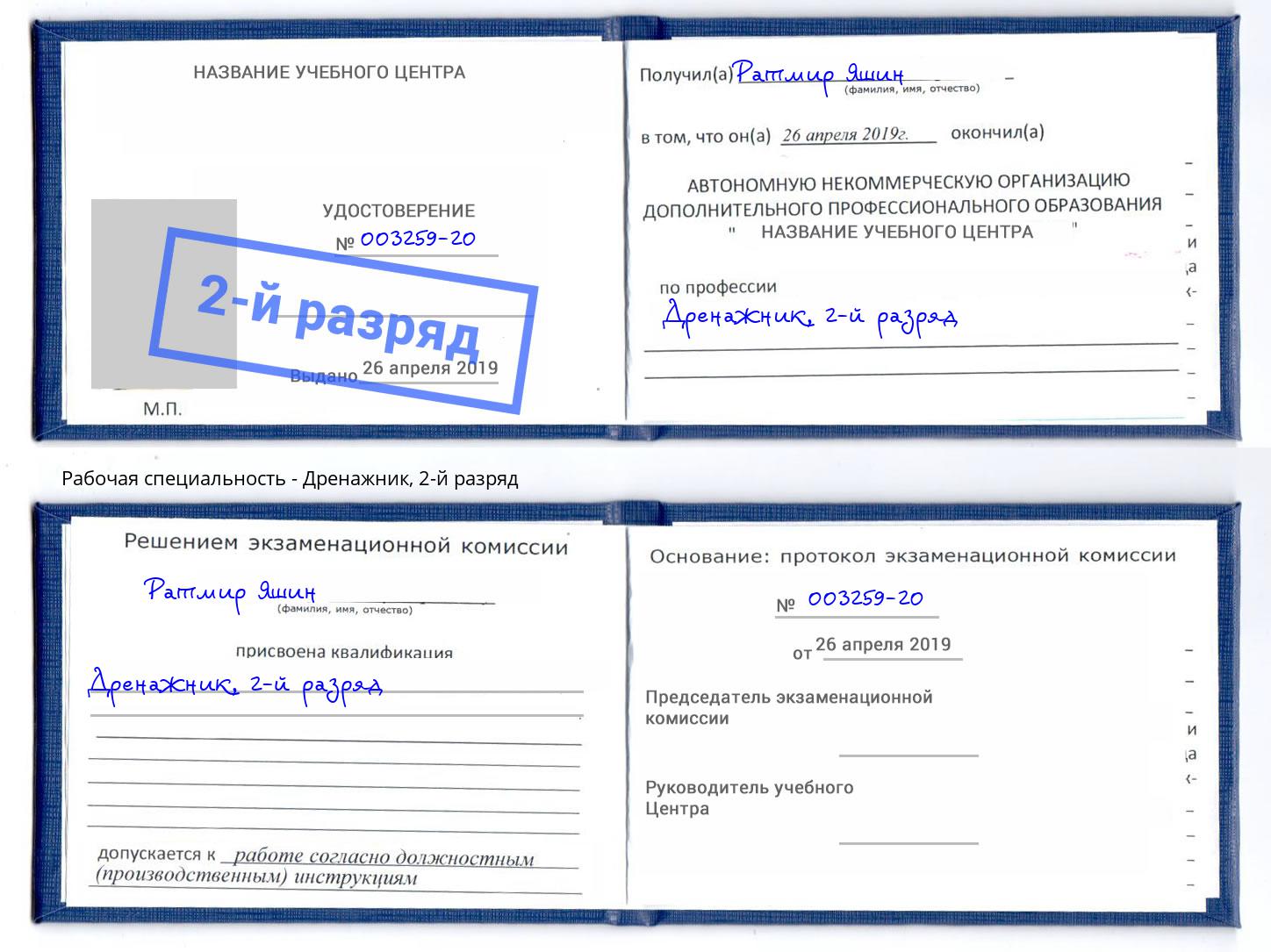 корочка 2-й разряд Дренажник Донской