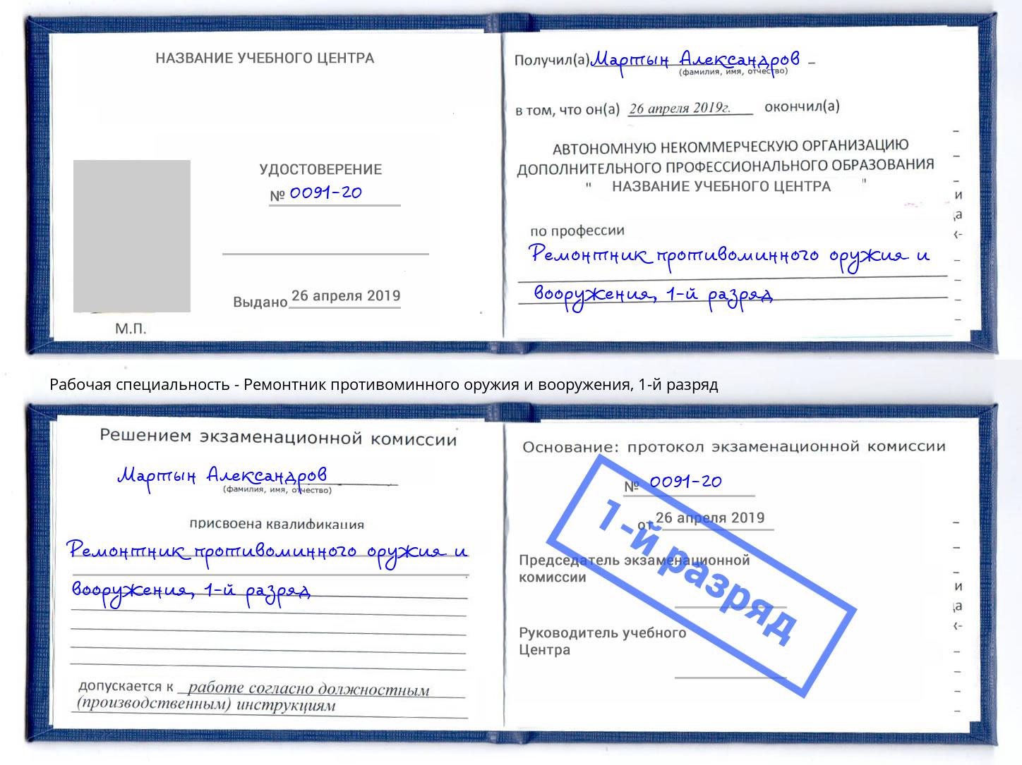 корочка 1-й разряд Ремонтник противоминного оружия и вооружения Донской