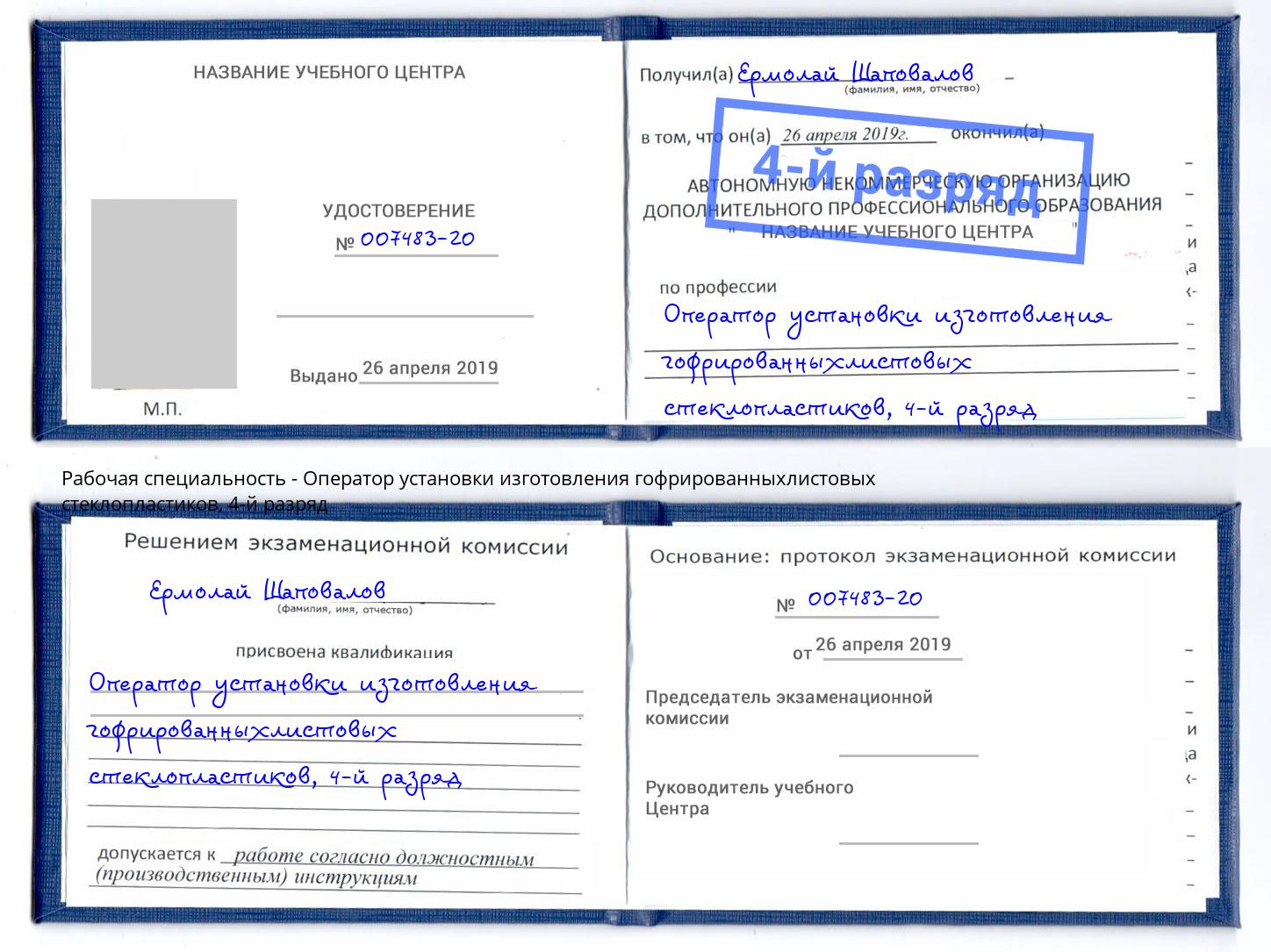 корочка 4-й разряд Оператор установки изготовления гофрированныхлистовых стеклопластиков Донской
