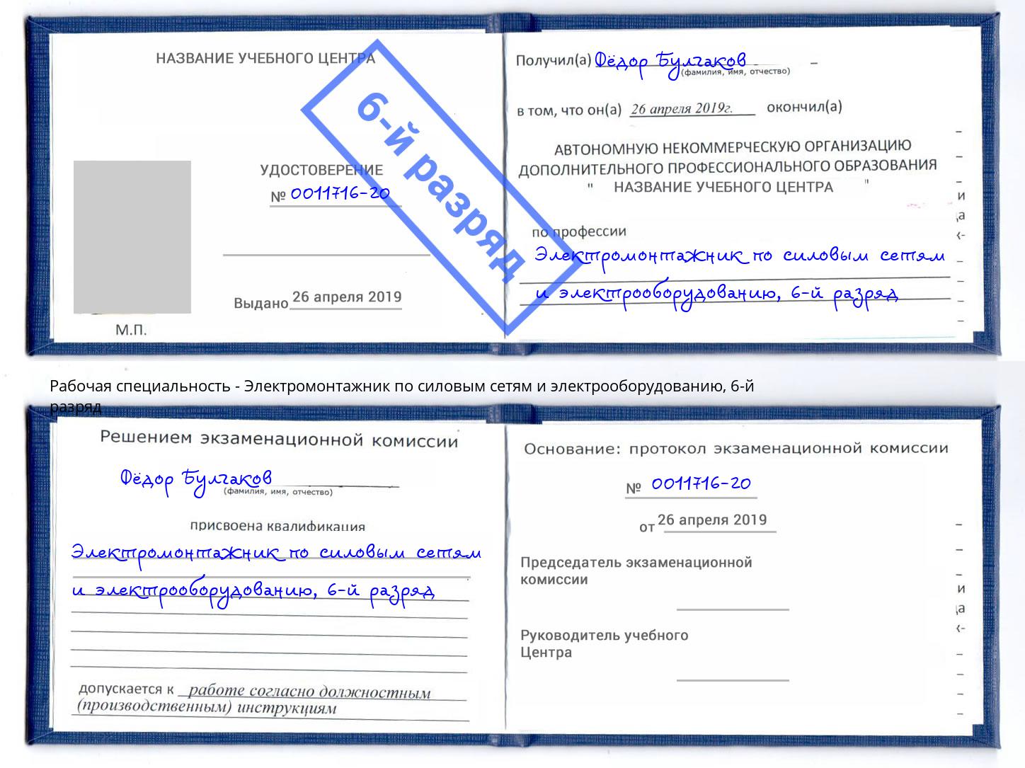 корочка 6-й разряд Электромонтажник по силовым линиям и электрооборудованию Донской