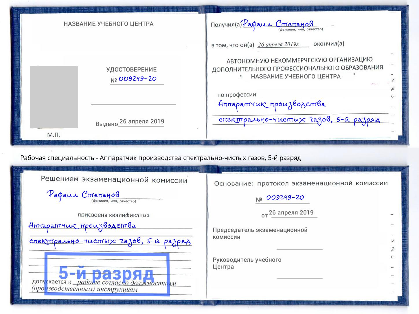 корочка 5-й разряд Аппаратчик производства спектрально-чистых газов Донской