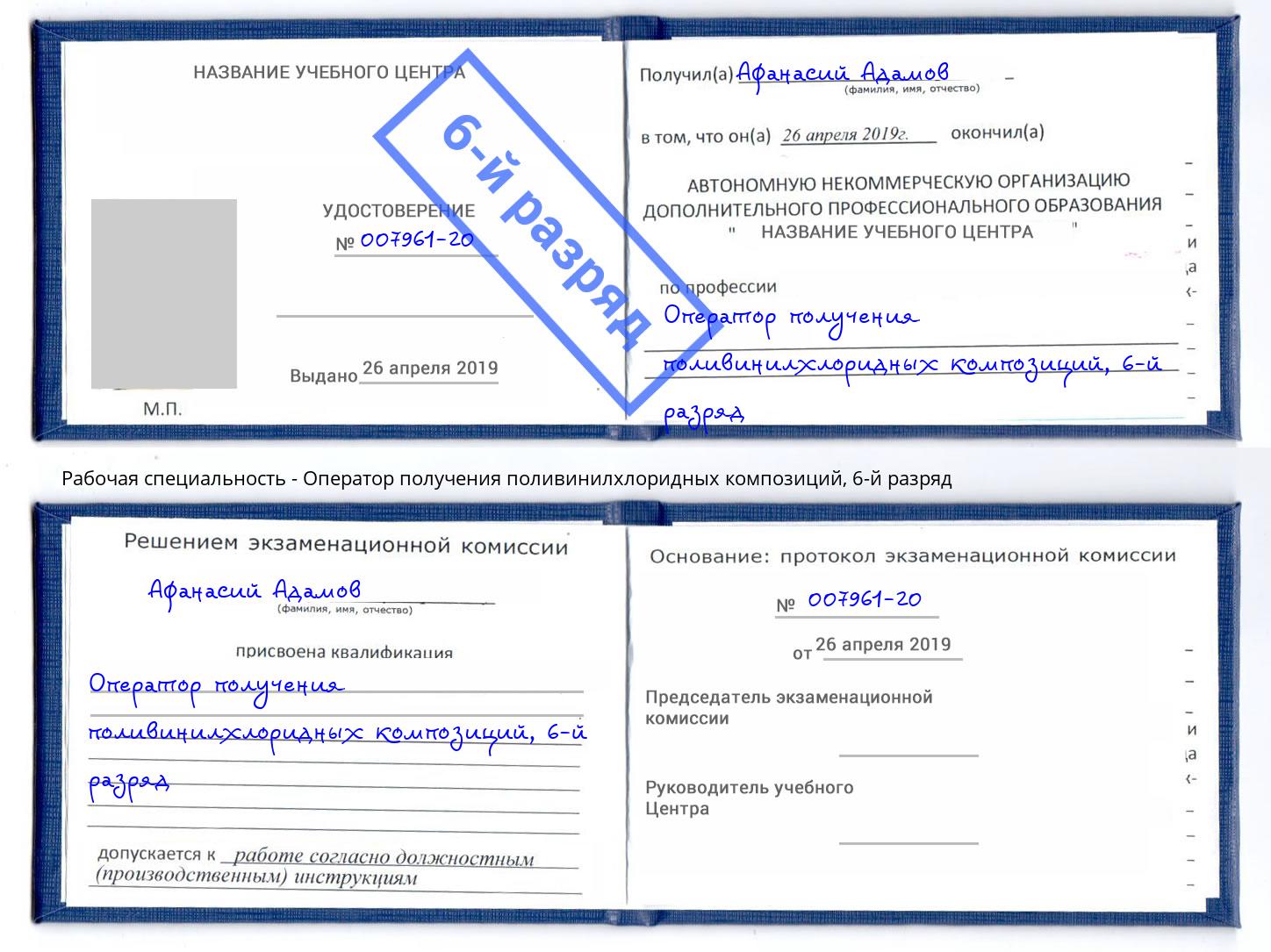 корочка 6-й разряд Оператор получения поливинилхлоридных композиций Донской