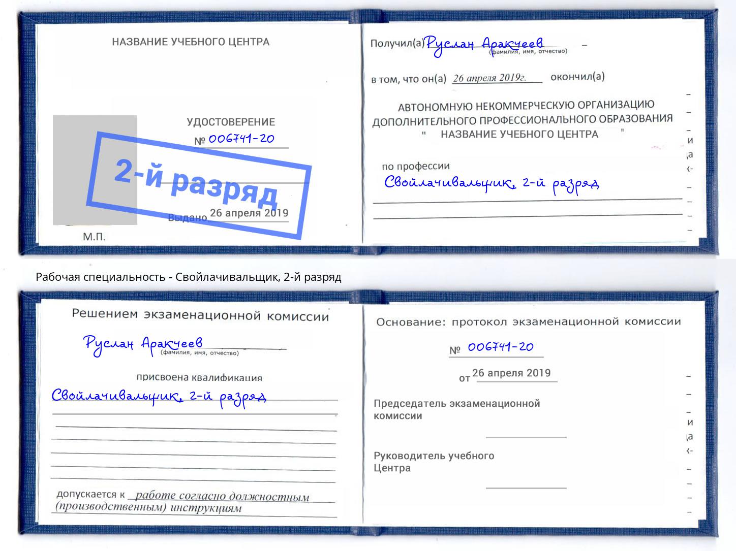 корочка 2-й разряд Свойлачивальщик Донской