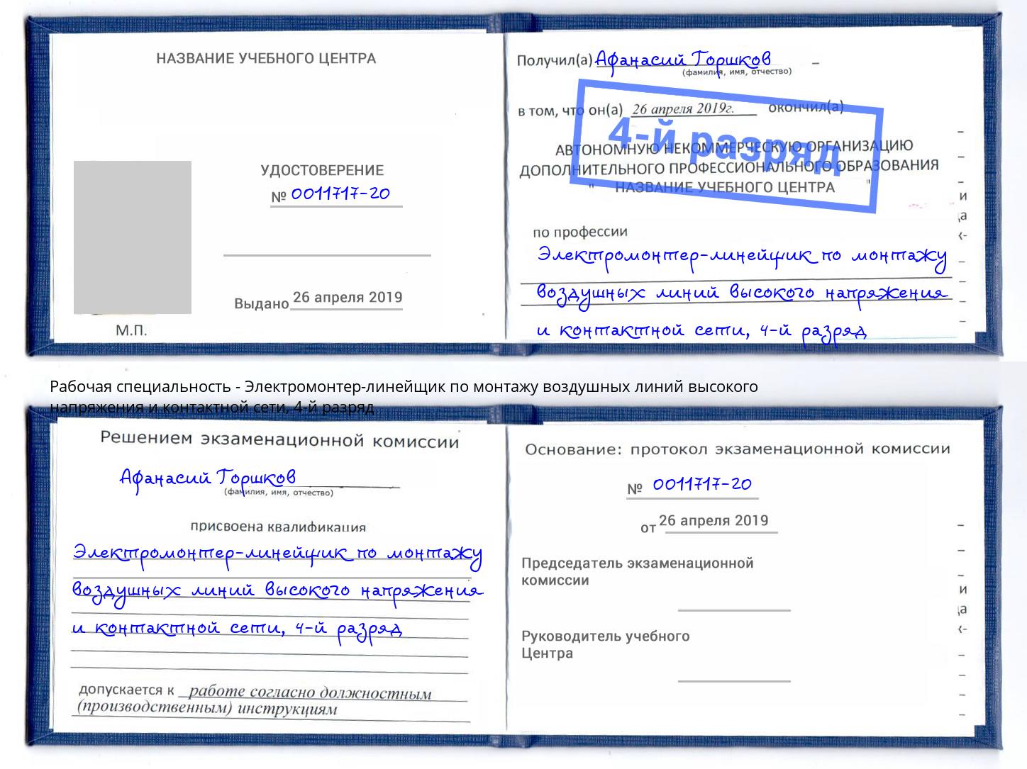 корочка 4-й разряд Электромонтер-линейщик по монтажу воздушных линий высокого напряжения и контактной сети Донской