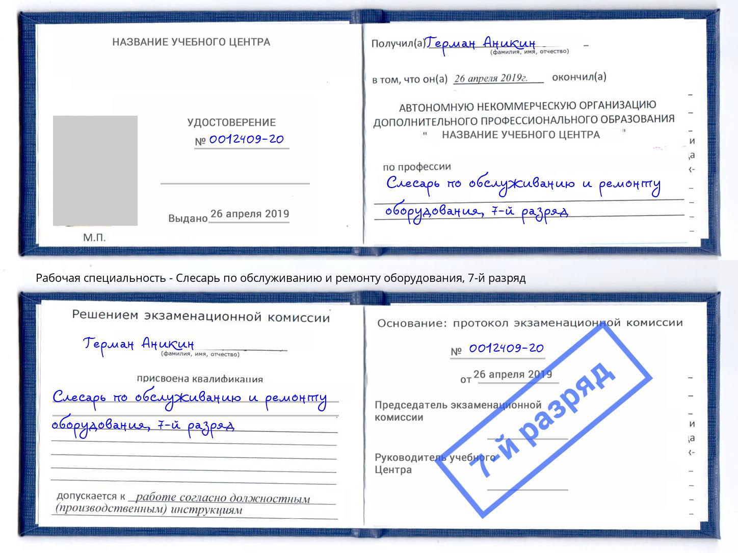 корочка 7-й разряд Слесарь по обслуживанию и ремонту оборудования Донской