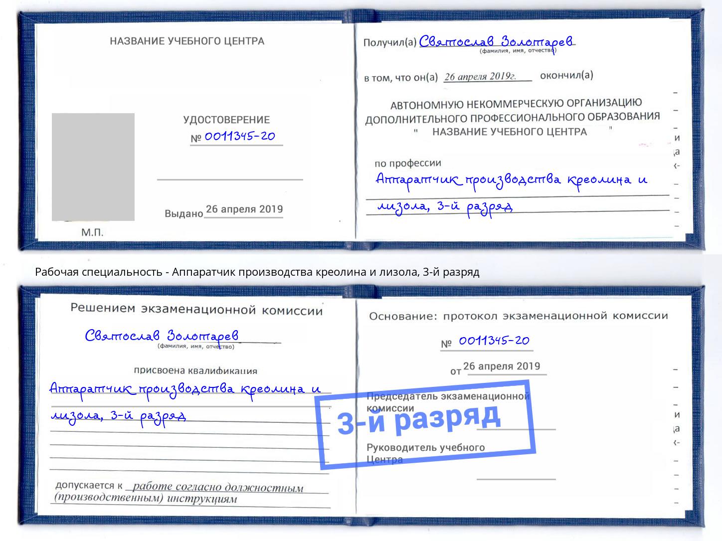 корочка 3-й разряд Аппаратчик производства креолина и лизола Донской