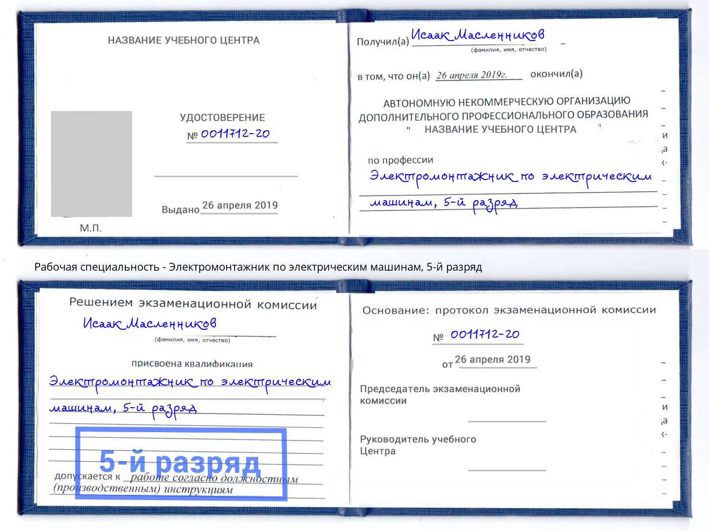 корочка 5-й разряд Электромонтажник по электрическим машинам Донской