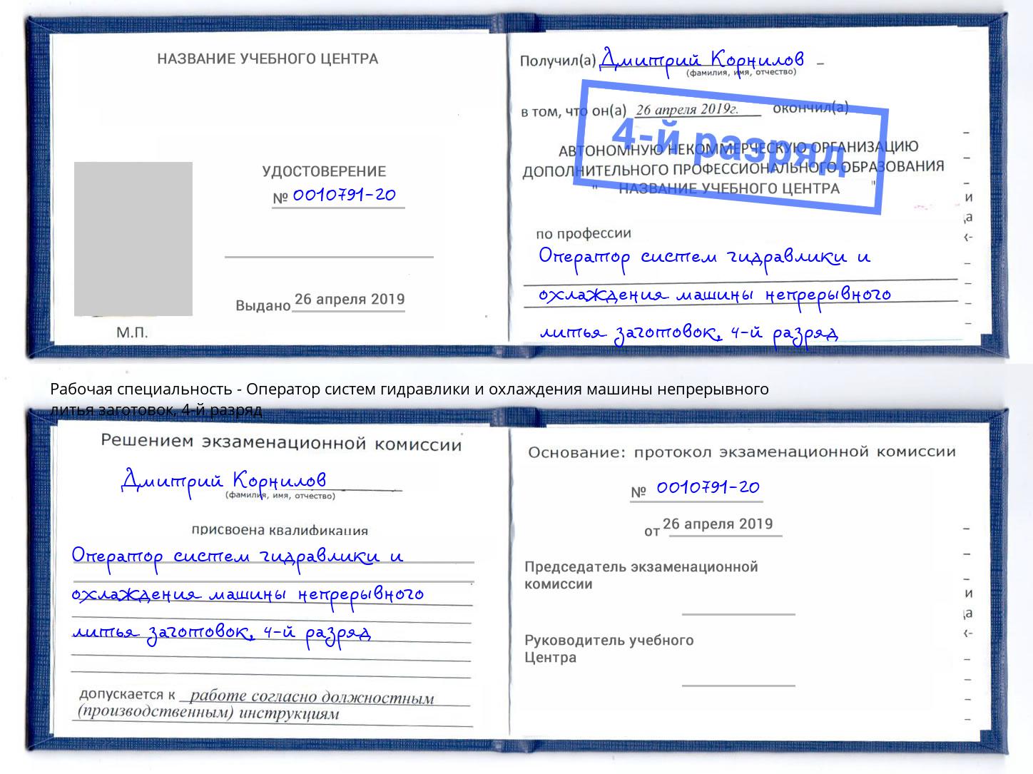 корочка 4-й разряд Оператор систем гидравлики и охлаждения машины непрерывного литья заготовок Донской