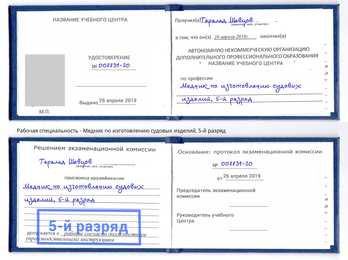 корочка 5-й разряд Медник по изготовлению судовых изделий Донской