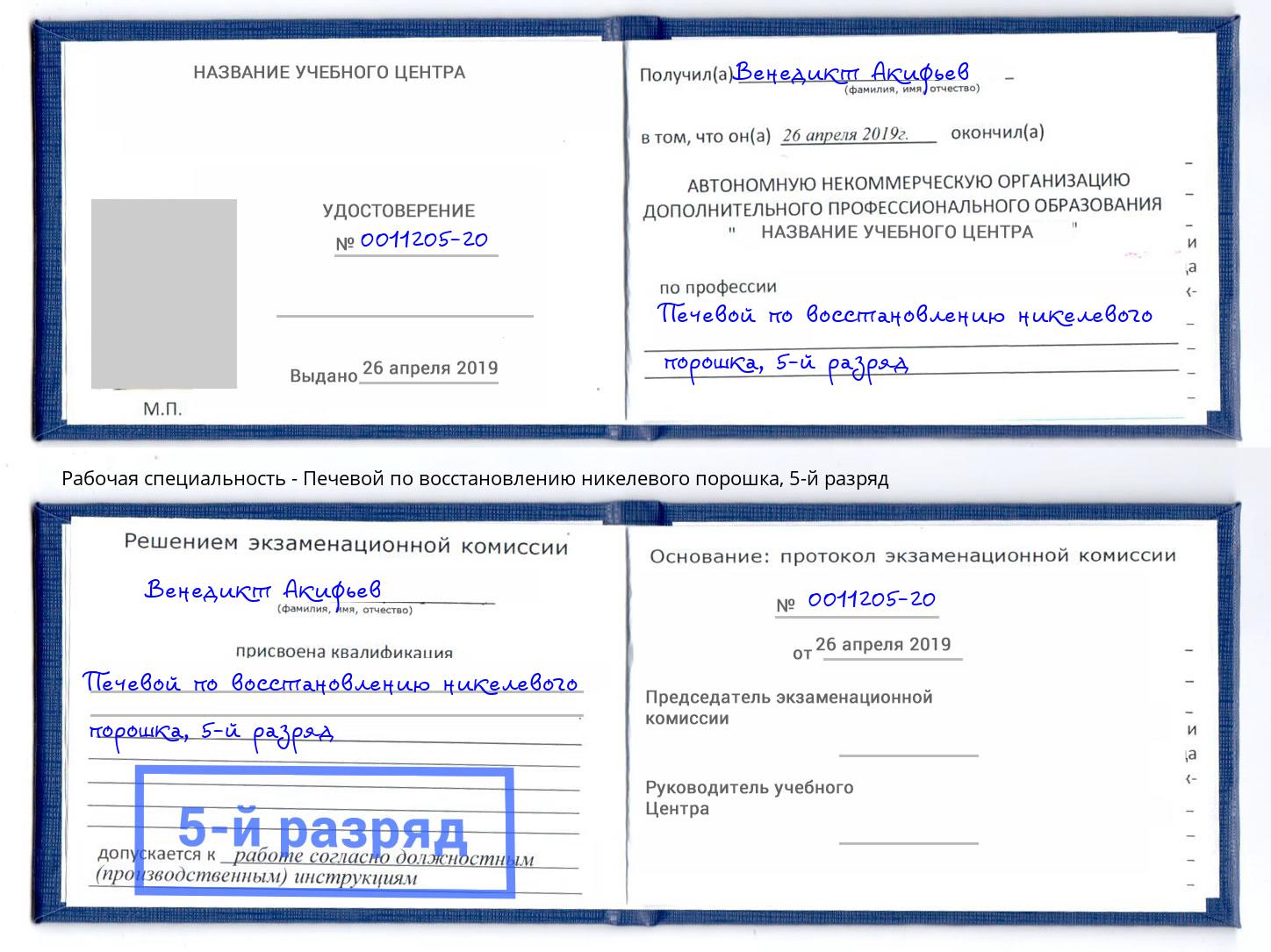 корочка 5-й разряд Печевой по восстановлению никелевого порошка Донской