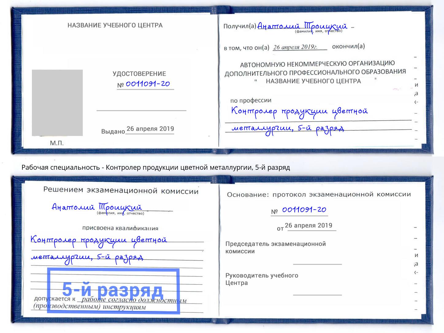 корочка 5-й разряд Контролер продукции цветной металлургии Донской