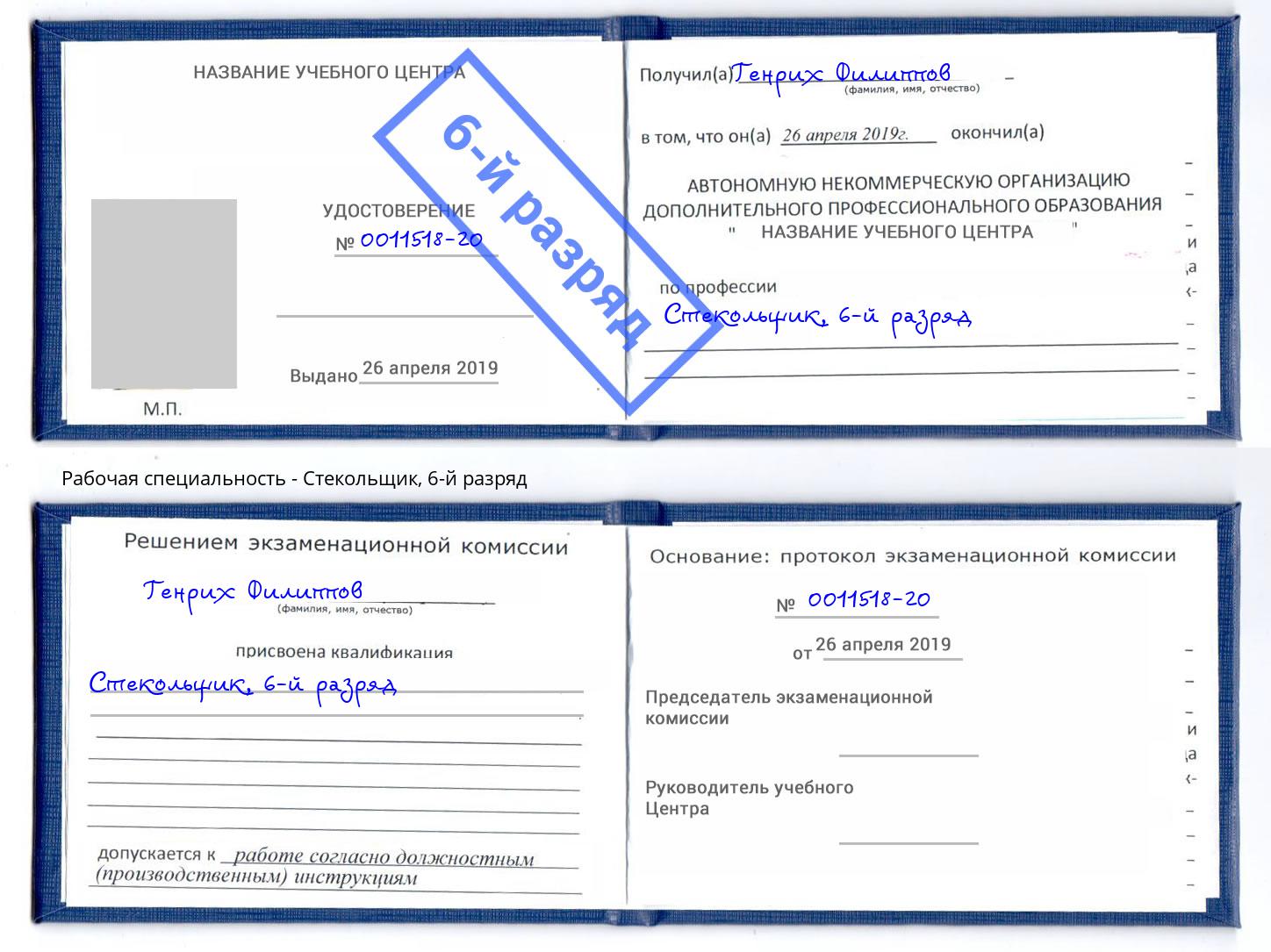 корочка 6-й разряд Стекольщик Донской
