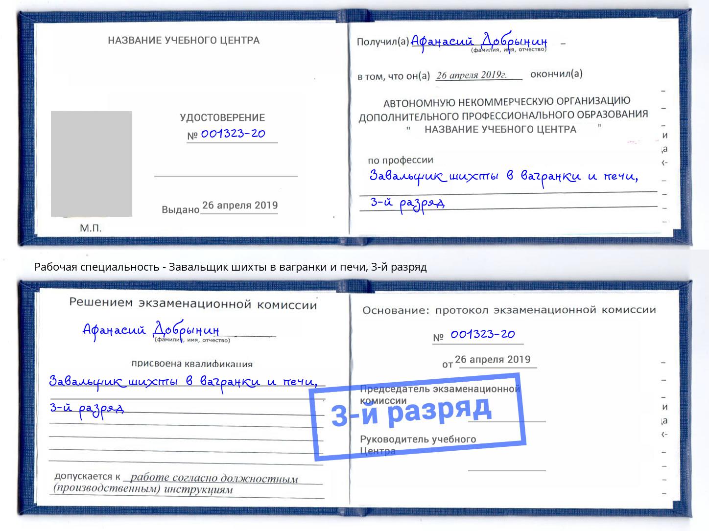 корочка 3-й разряд Завальщик шихты в вагранки и печи Донской