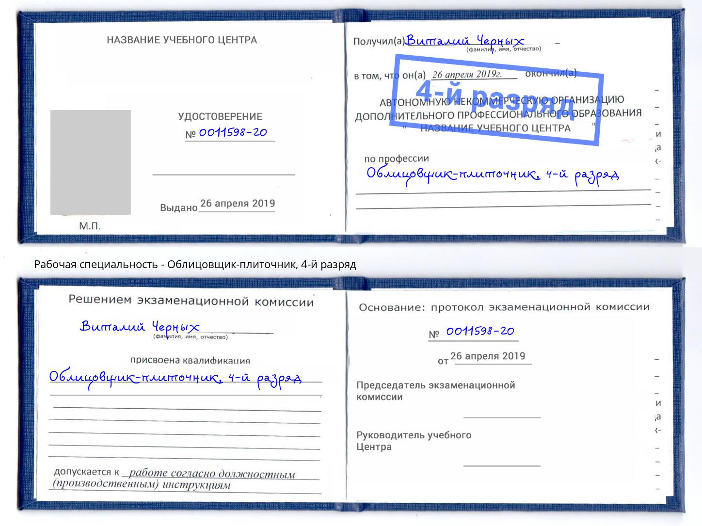 корочка 4-й разряд Облицовщик-плиточник Донской