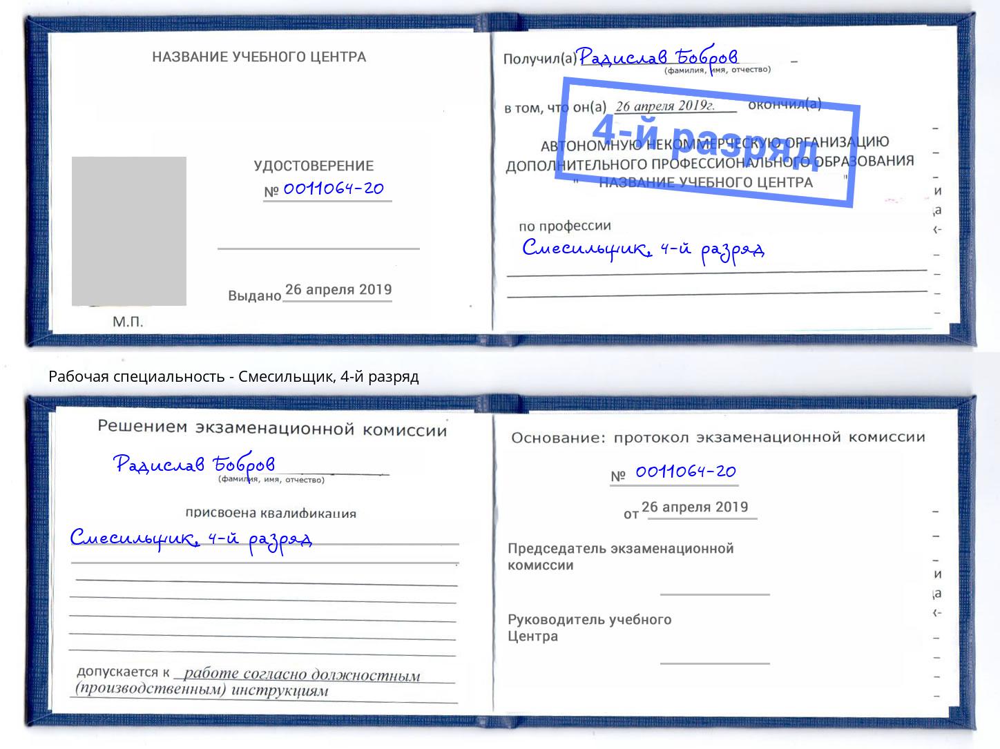 корочка 4-й разряд Смесильщик Донской