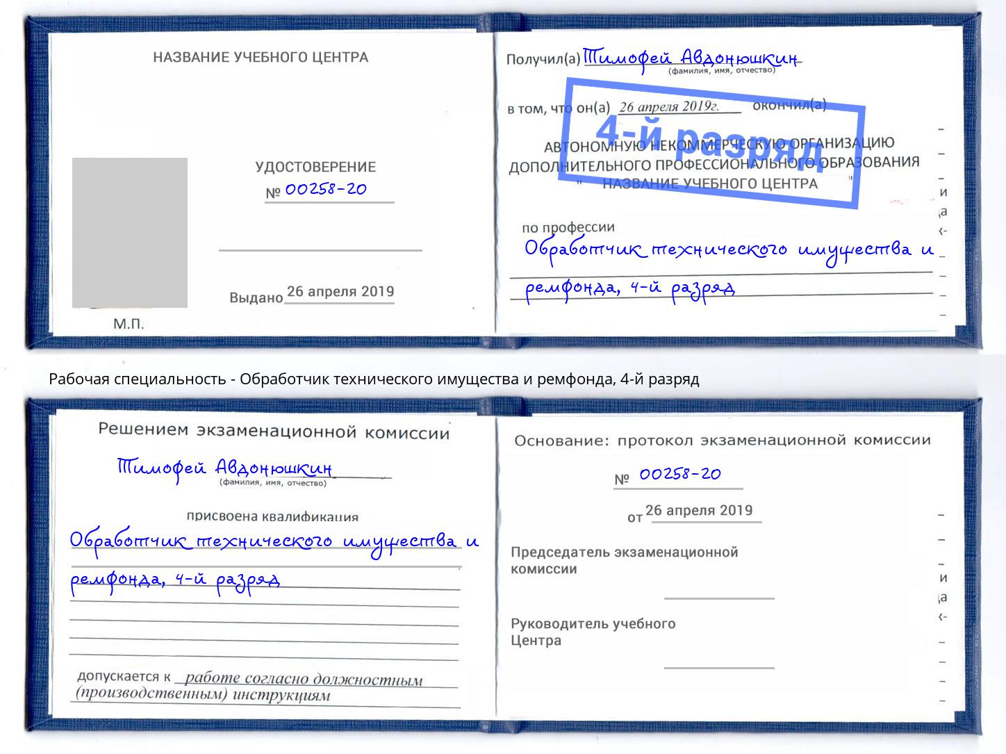 корочка 4-й разряд Обработчик технического имущества и ремфонда Донской