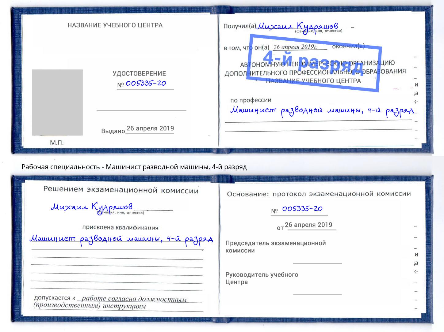 корочка 4-й разряд Машинист разводной машины Донской