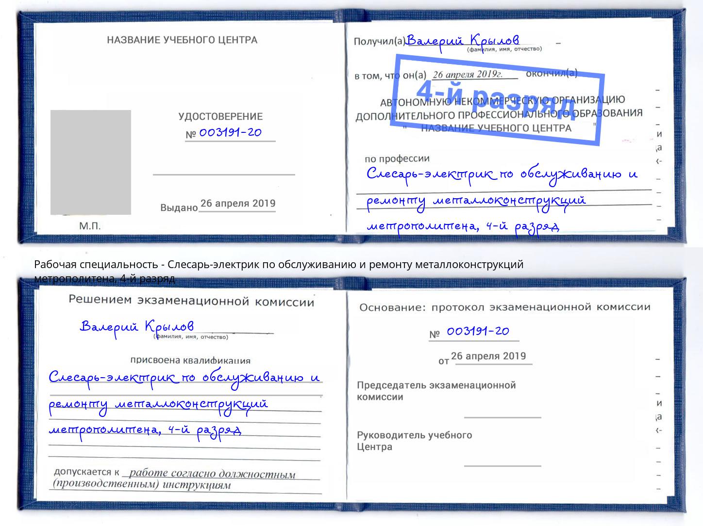 корочка 4-й разряд Слесарь-электрик по обслуживанию и ремонту металлоконструкций метрополитена Донской