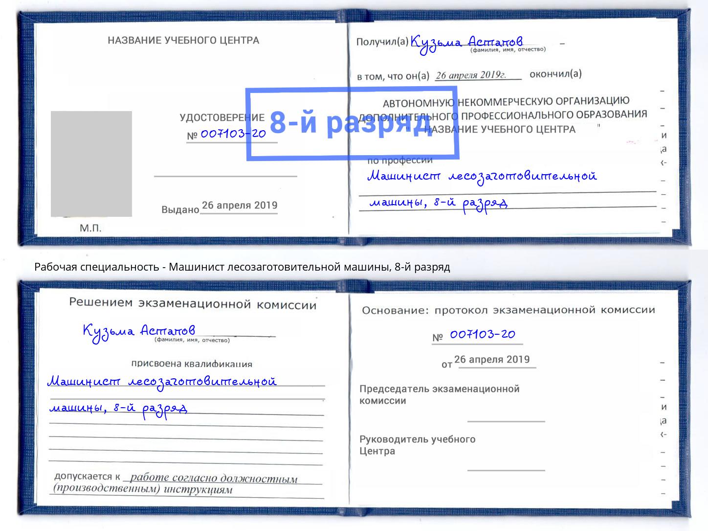 корочка 8-й разряд Машинист лесозаготовительной машины Донской