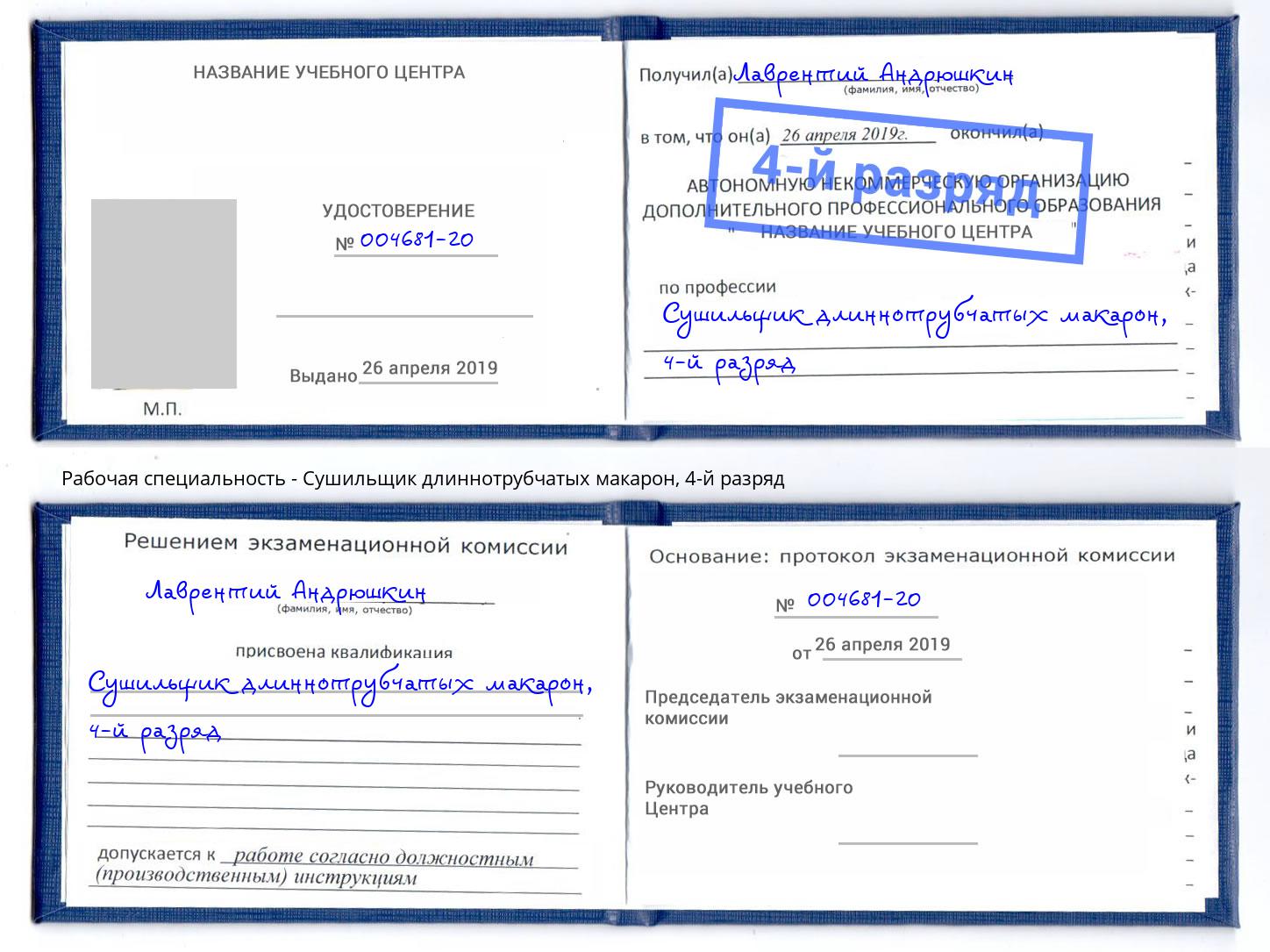 корочка 4-й разряд Сушильщик длиннотрубчатых макарон Донской