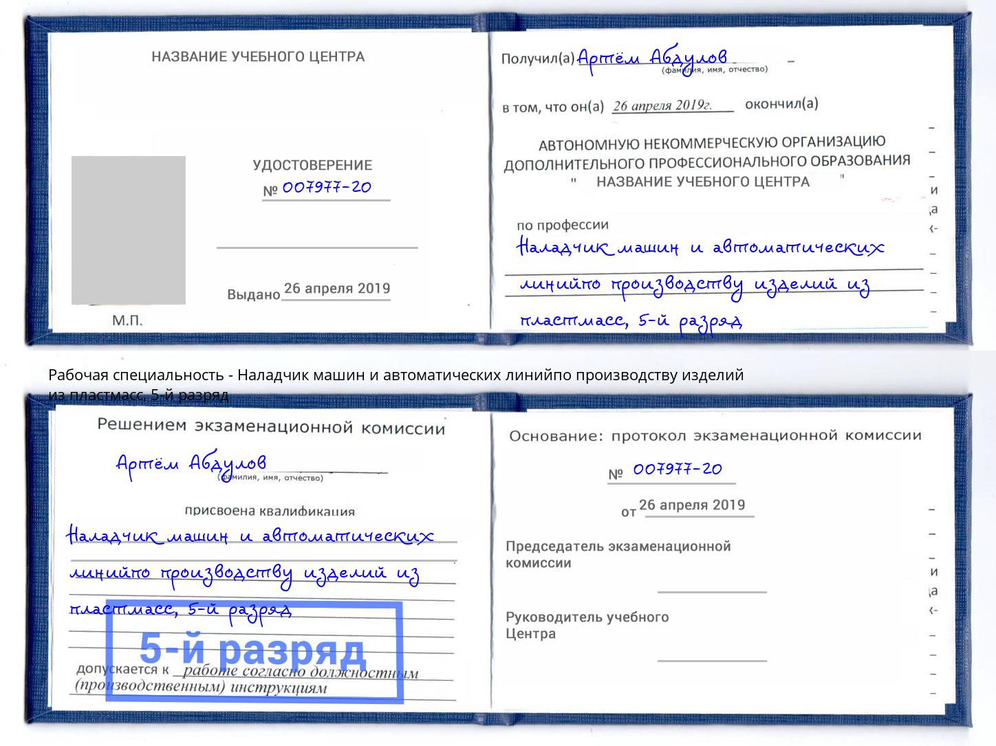 корочка 5-й разряд Наладчик машин и автоматических линийпо производству изделий из пластмасс Донской