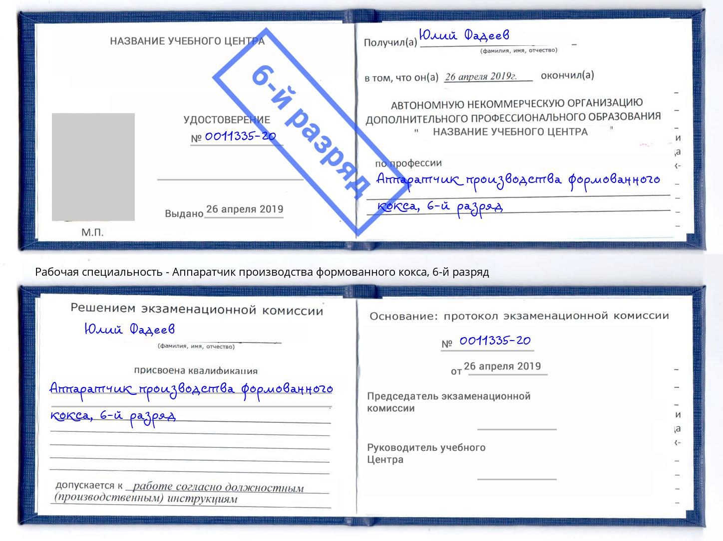 корочка 6-й разряд Аппаратчик производства формованного кокса Донской