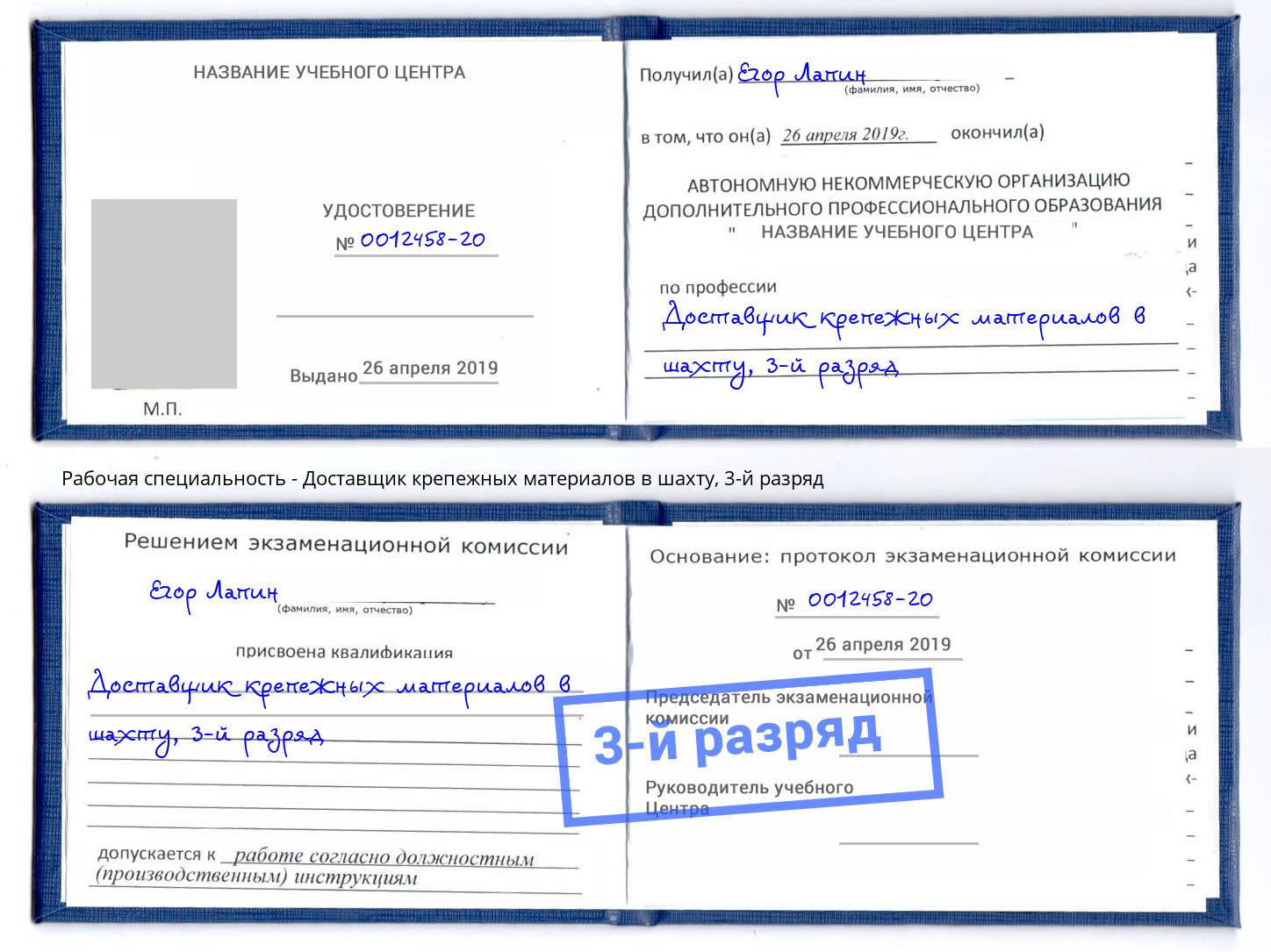 корочка 3-й разряд Доставщик крепежных материалов в шахту Донской