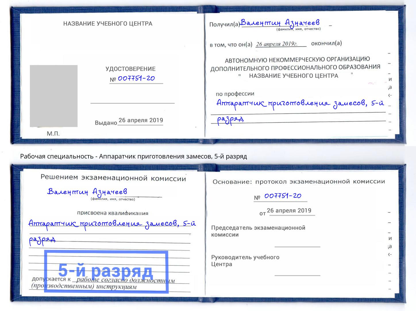 корочка 5-й разряд Аппаратчик приготовления замесов Донской